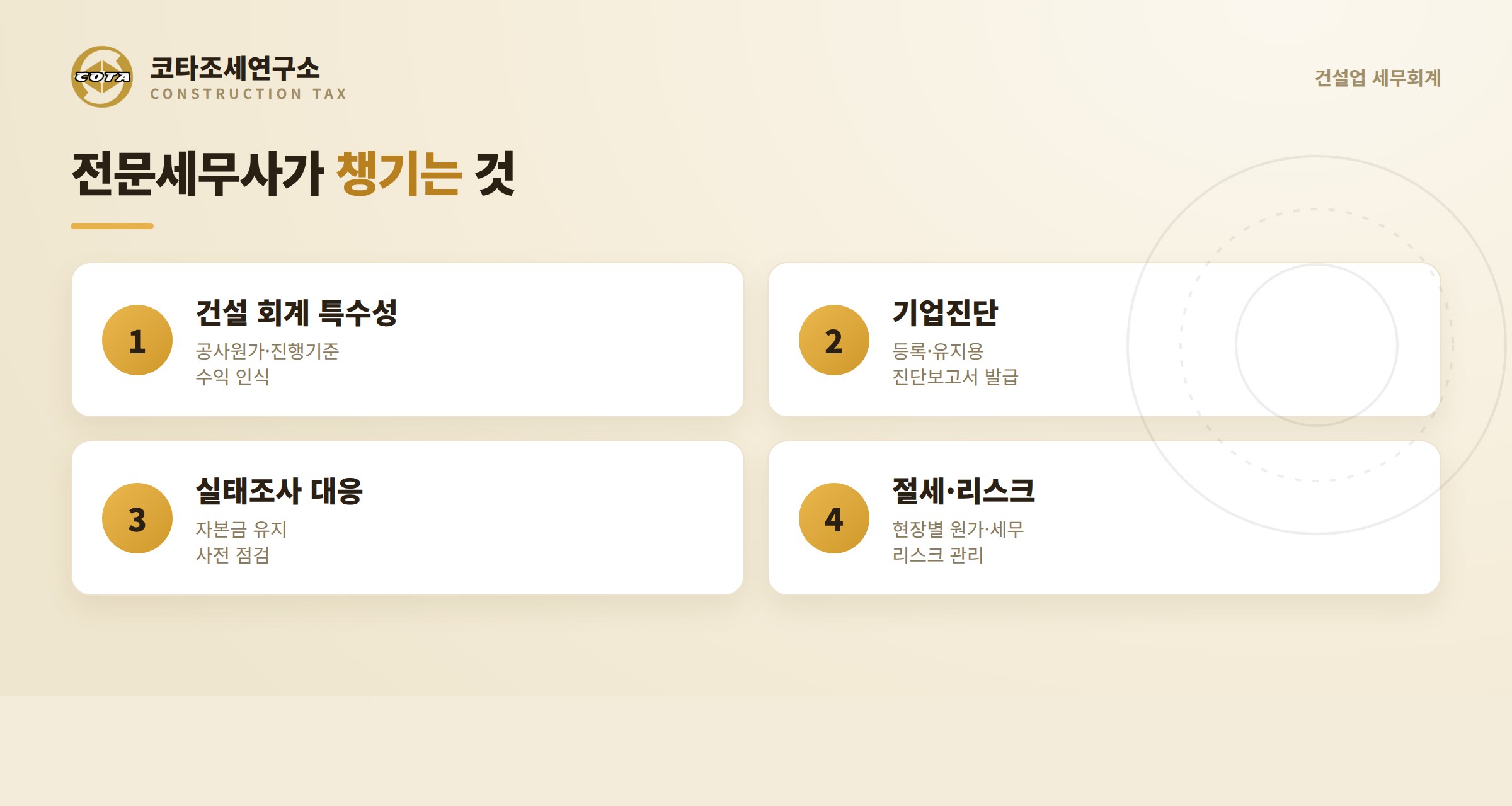 건설업 전문세무사가 챙기는 것 - 건설 회계, 기업진단, 실태조사 대응, 절세·리스크