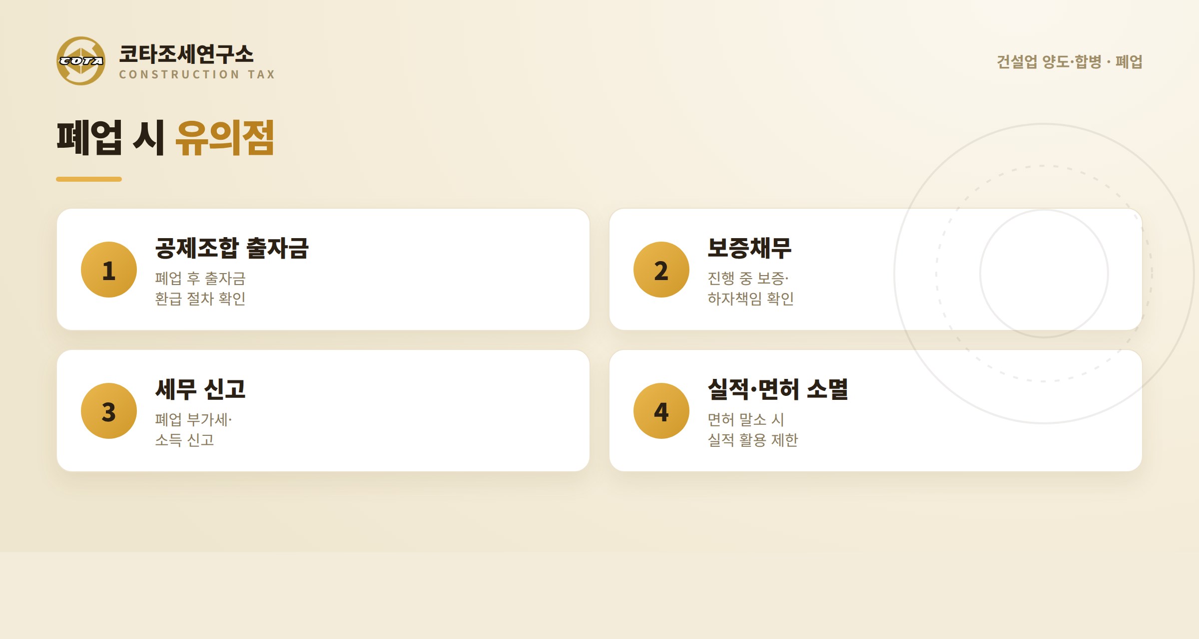 건설업 폐업 시 유의점