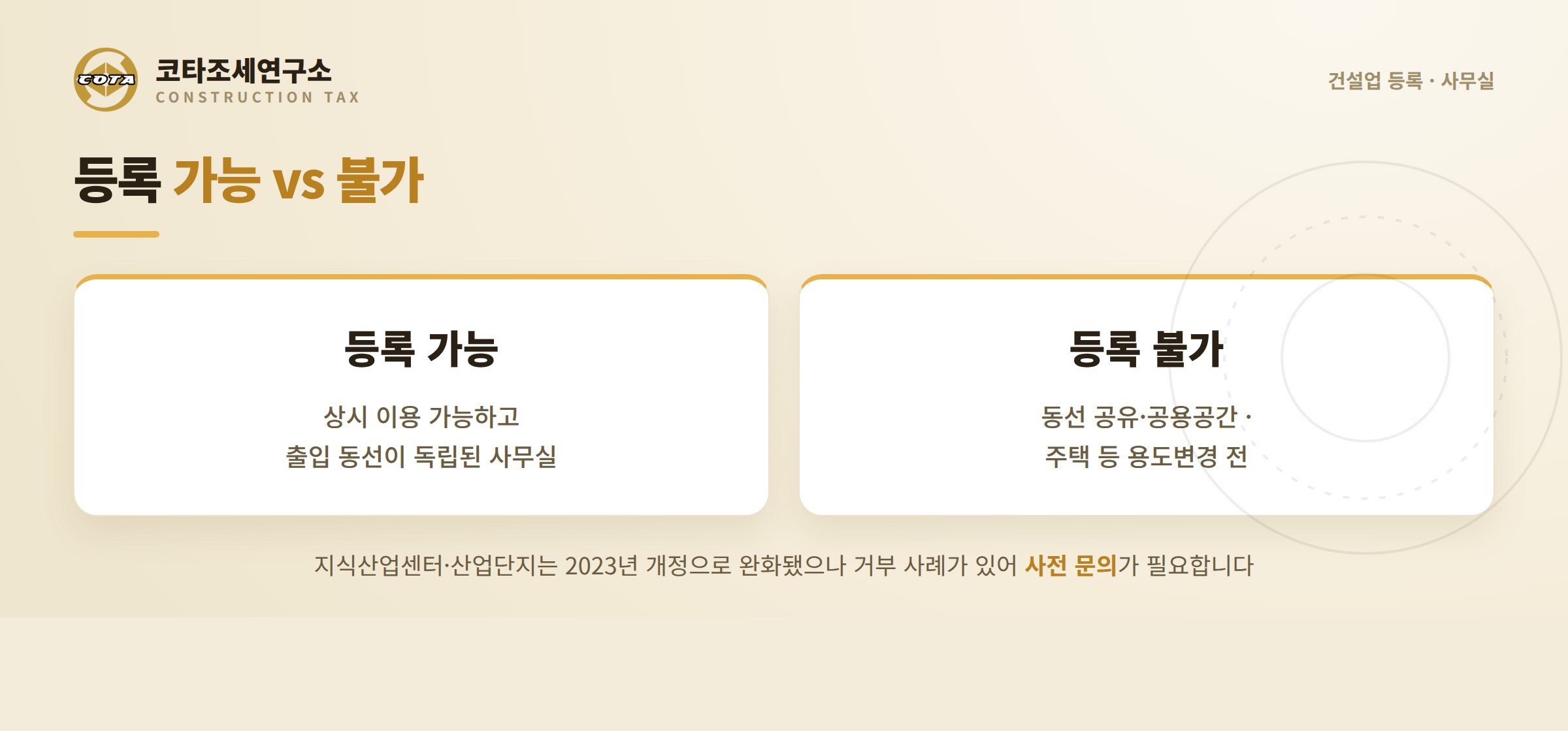 사무실 등록 가능과 불가