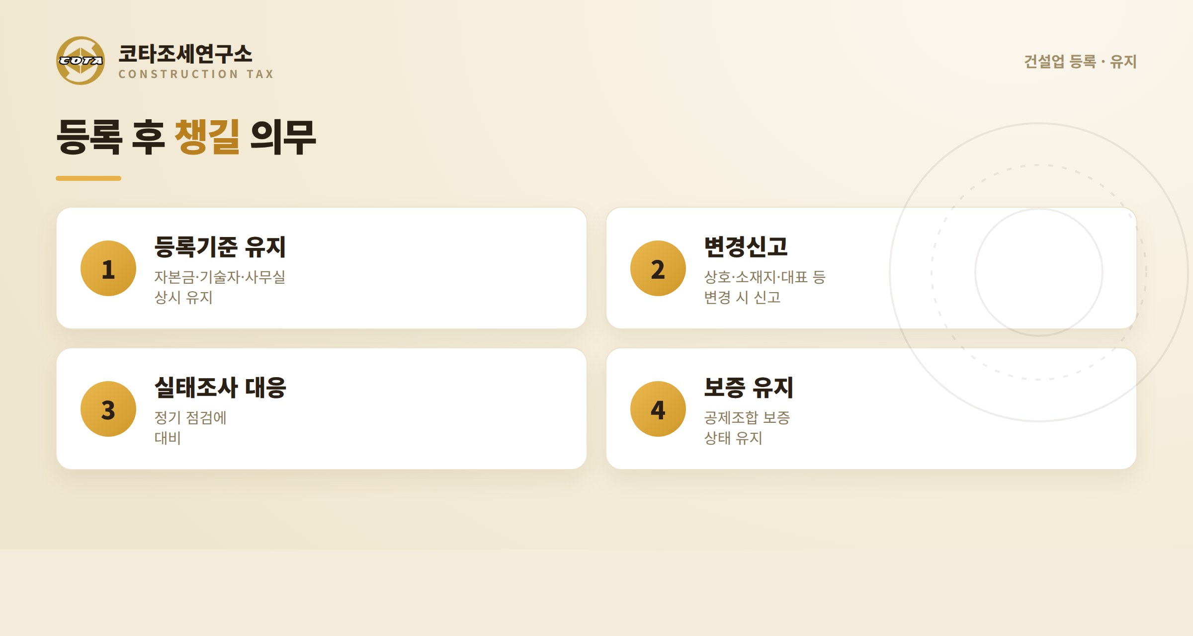 등록 후 유지 의무 항목