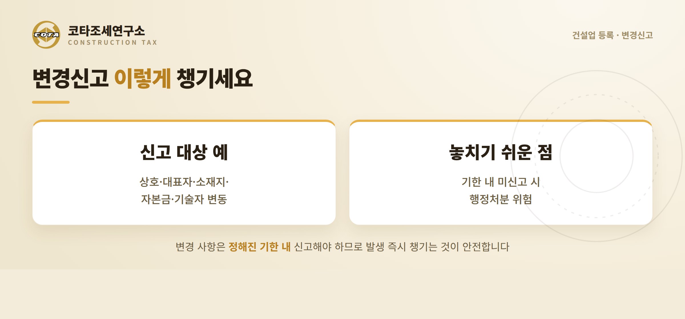 건설업 변경신고 안내