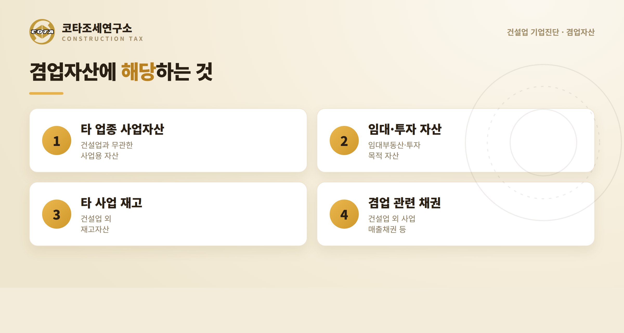 겸업자산에 해당하는 것