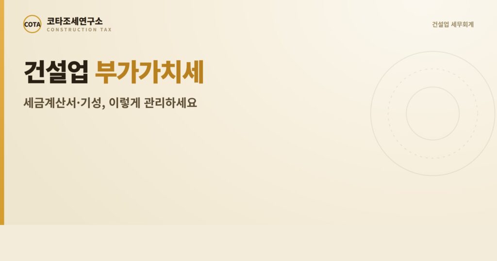 건설업 부가가치세 대표 이미지