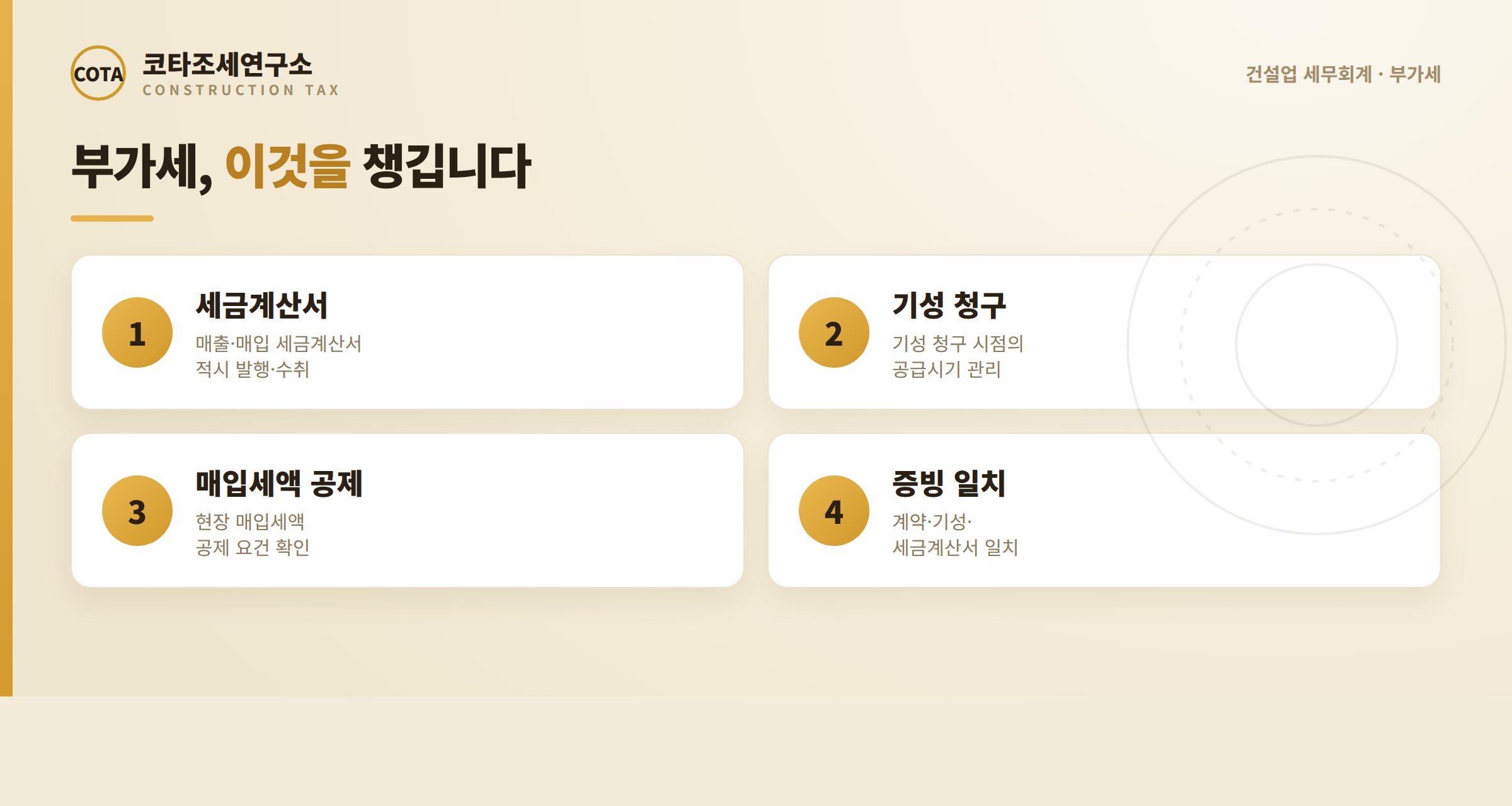 건설업 부가세 관리 항목