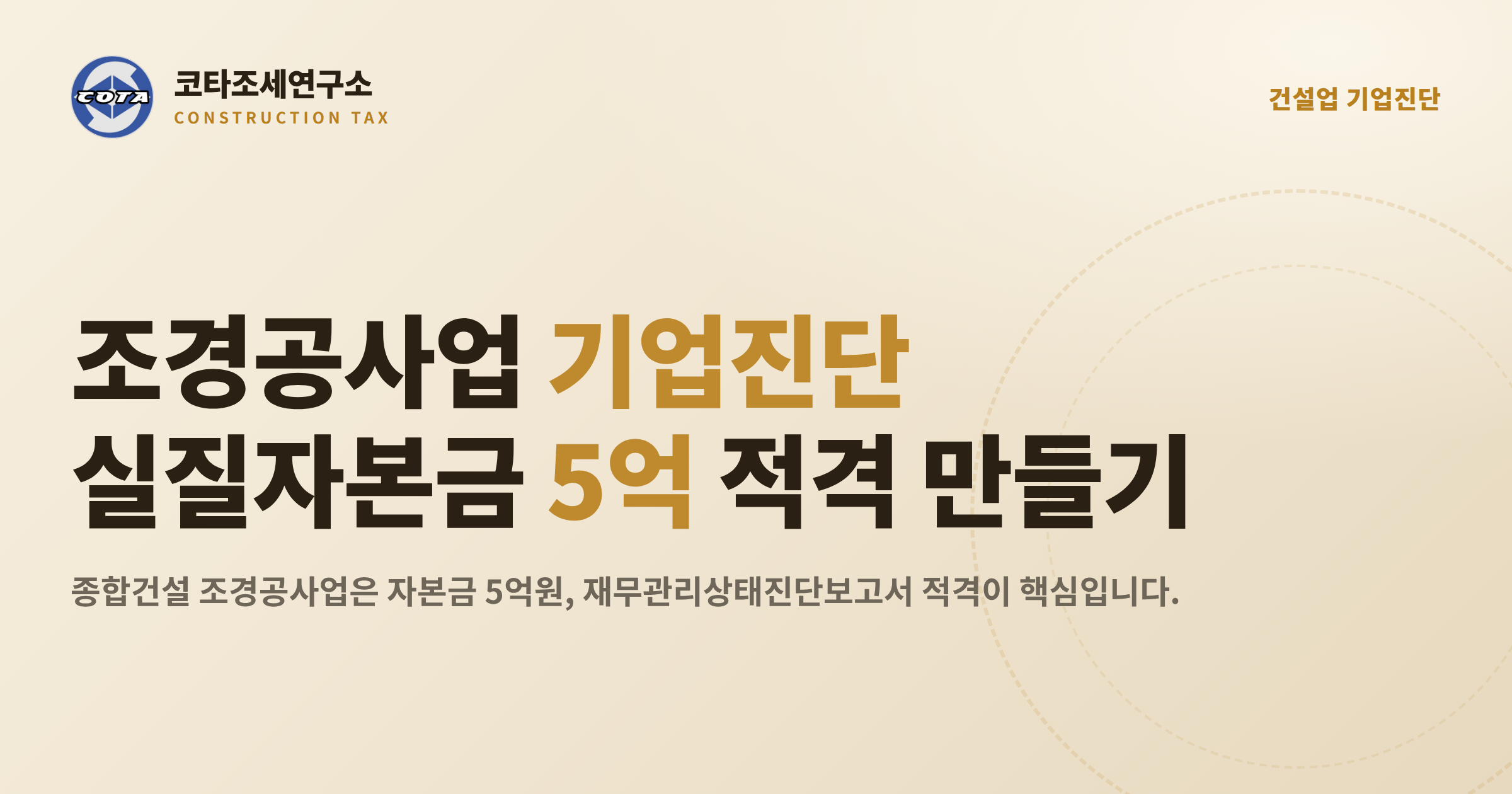 조경공사업 기업진단 실질자본금 5억 - 코타조세연구소