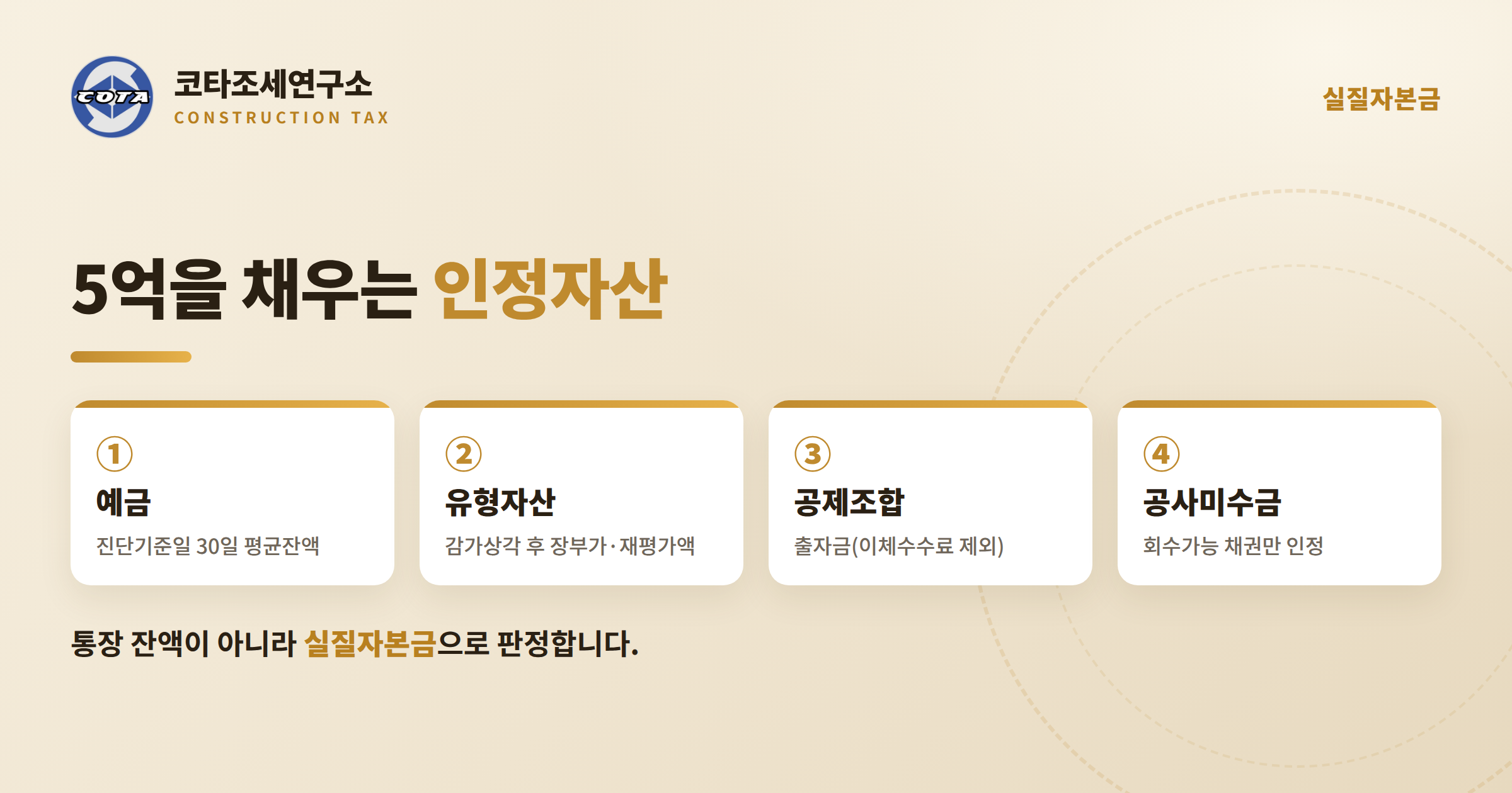 조경공사업 실질자본금 인정자산 - 코타조세연구소