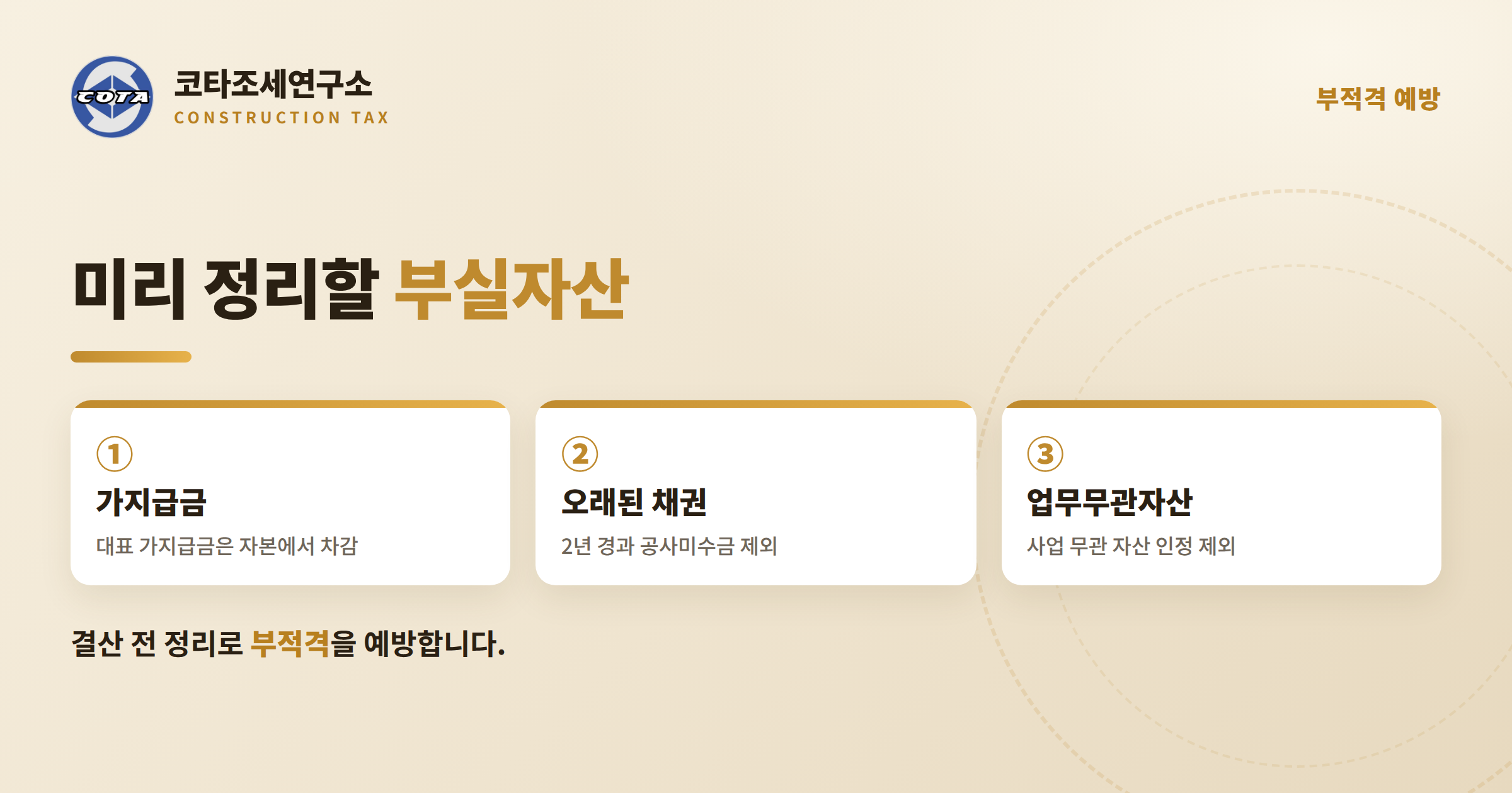 조경공사업 부실자산 정리 - 코타조세연구소