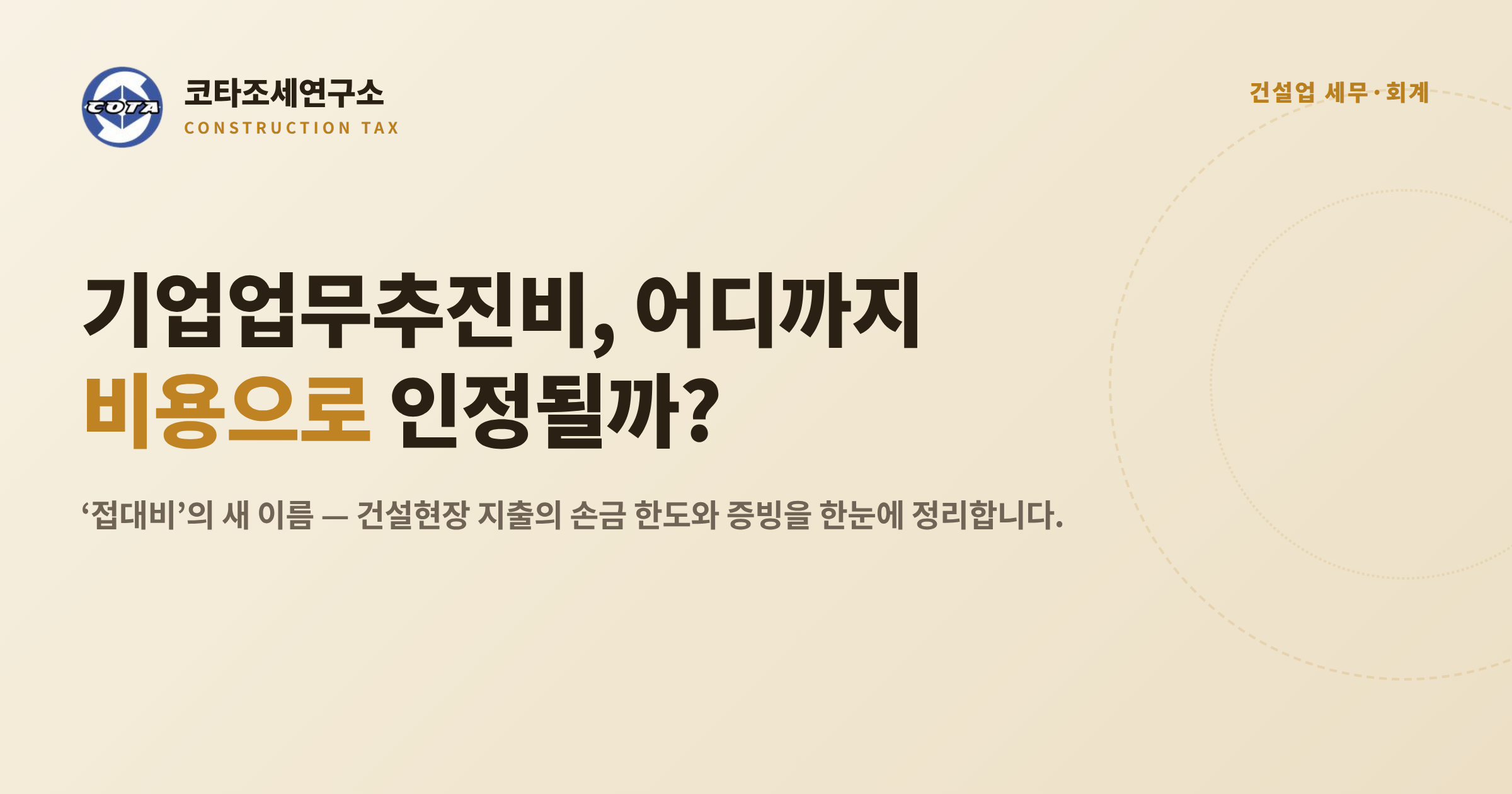 건설업 기업업무추진비 손금 한도와 증빙 - 코타조세연구소