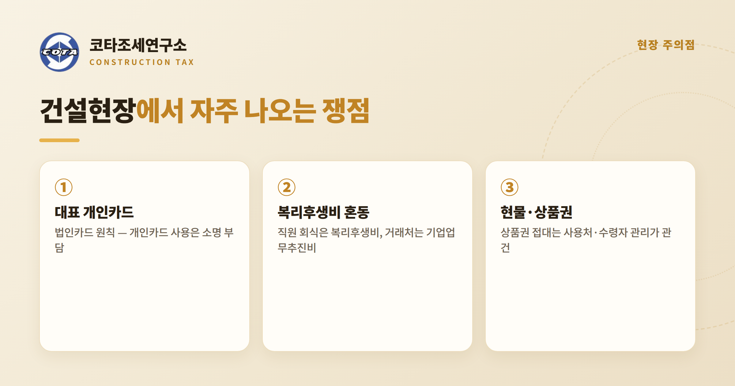 건설현장 기업업무추진비 주의점 - 코타조세연구소