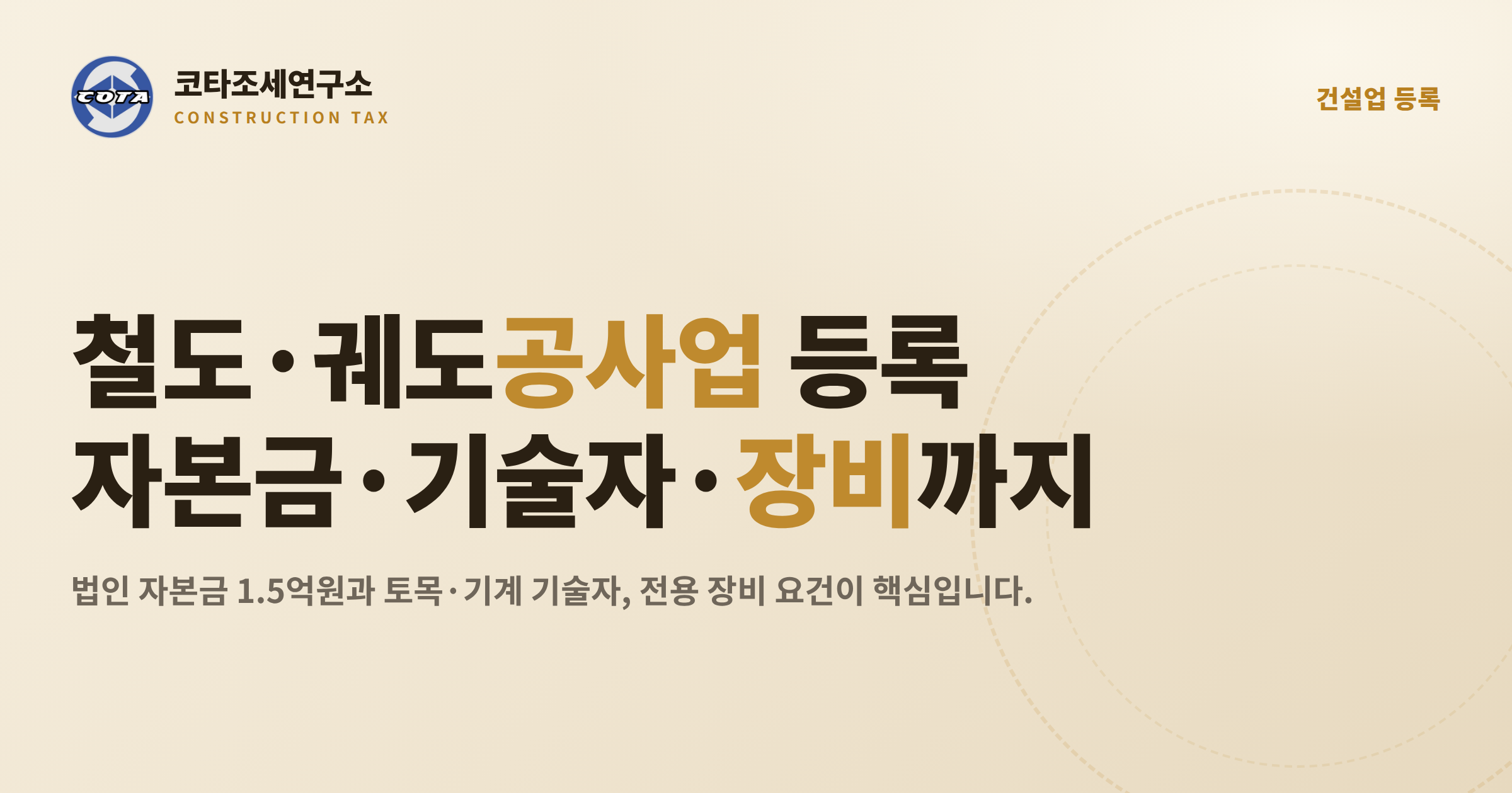 철도궤도공사업 등록기준 자본금 장비 - 코타조세연구소