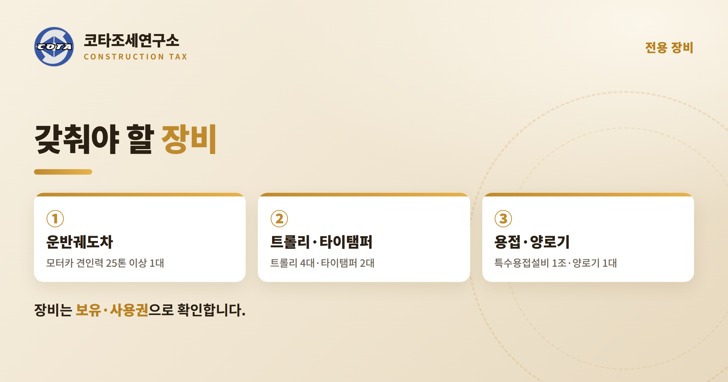 철도궤도공사업 장비 요건 - 코타조세연구소