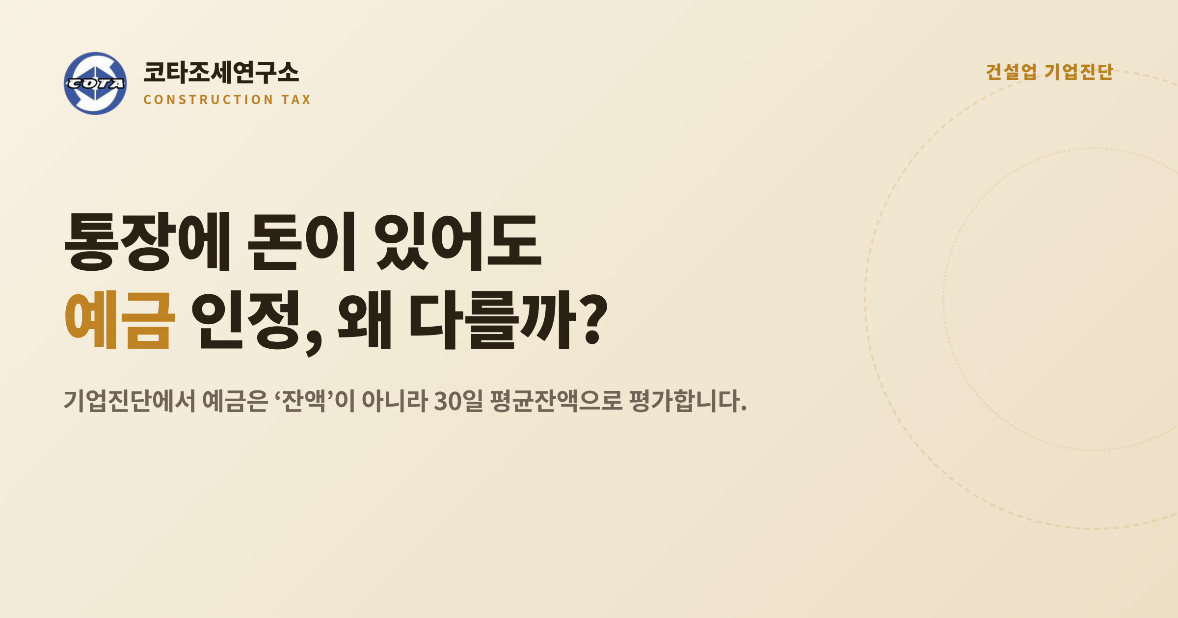 건설업 기업진단 예금 30일 평균잔액 평가 - 코타조세연구소