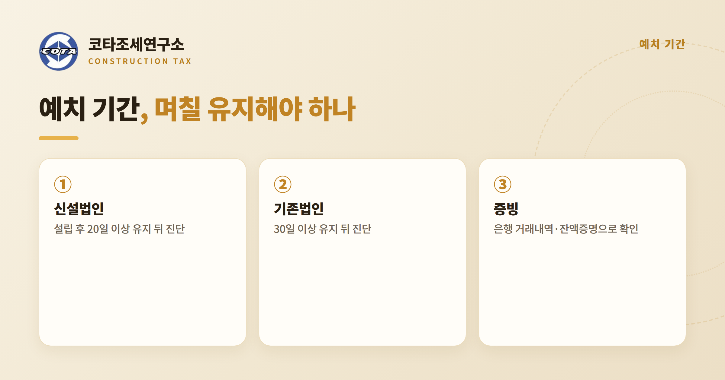 기업진단 예금 예치 기간 - 코타조세연구소