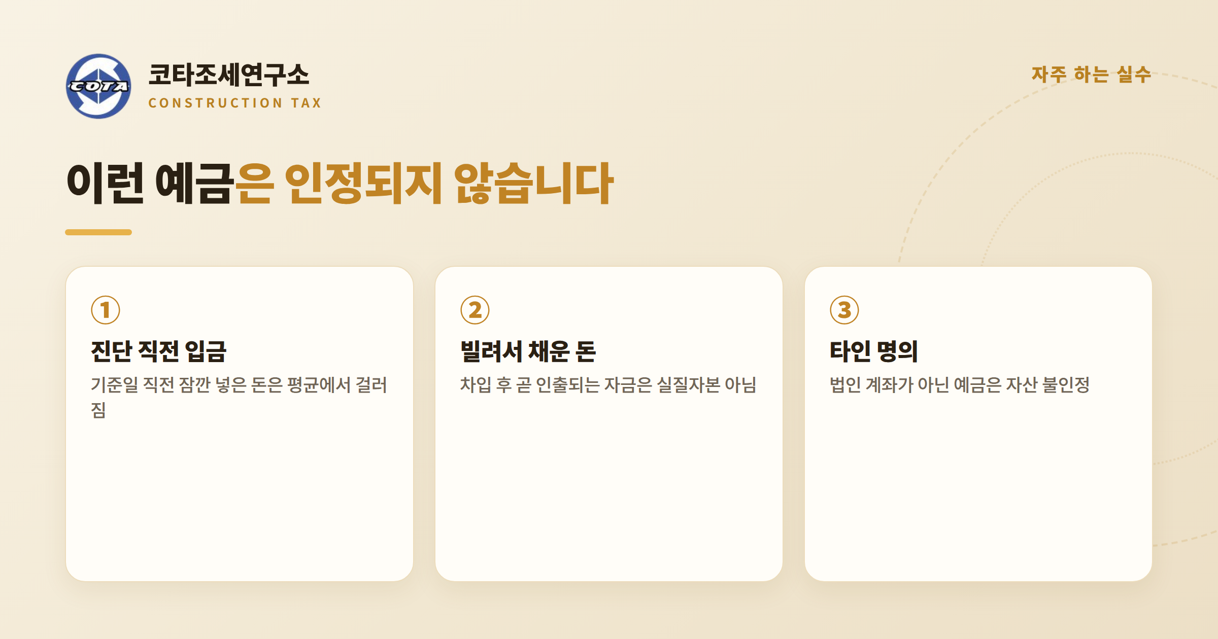 기업진단 예금 인정 안 되는 사례 - 코타조세연구소