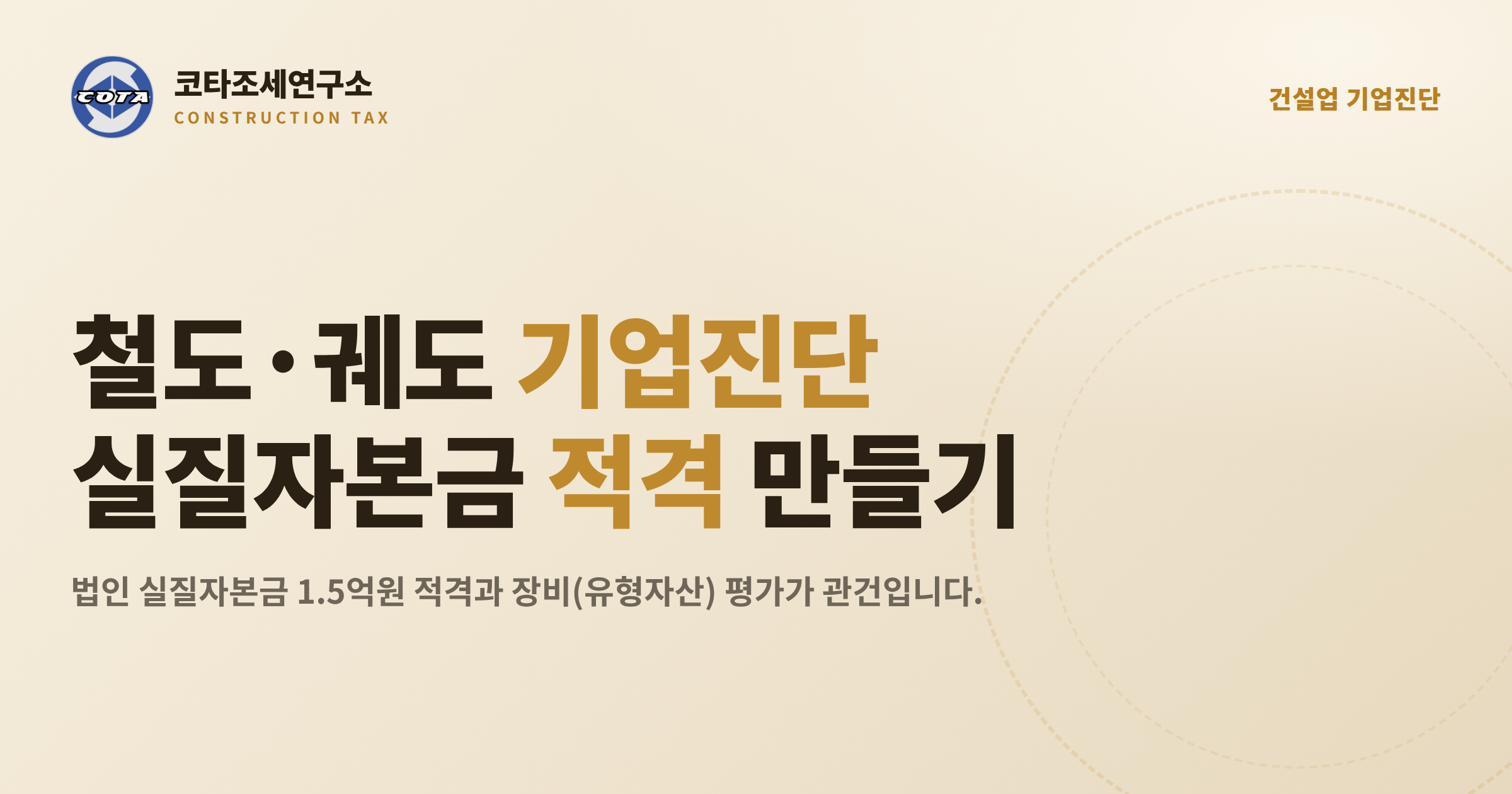 철도궤도공사업 기업진단 실질자본금 - 코타조세연구소