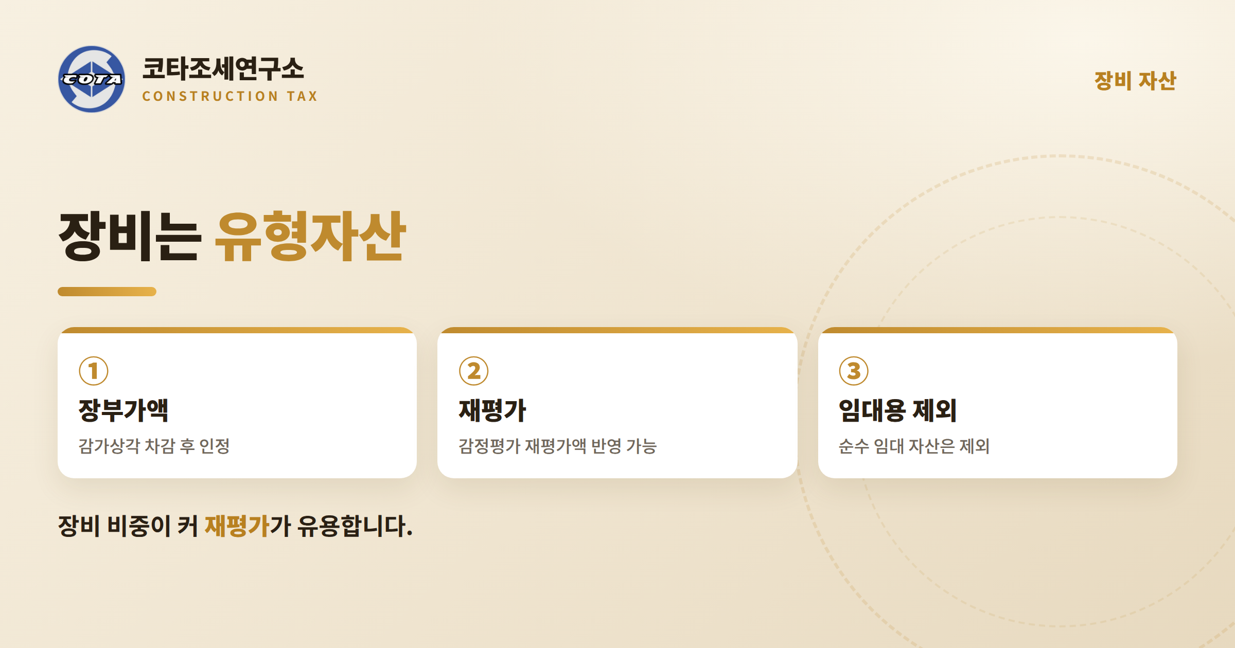 철도궤도공사업 장비 유형자산 평가 - 코타조세연구소