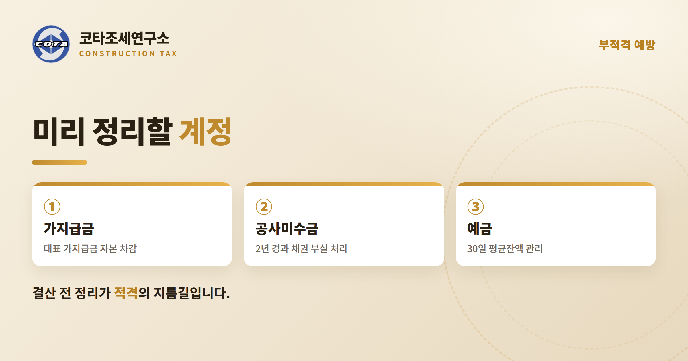 철도궤도공사업 부실자산 정리 - 코타조세연구소