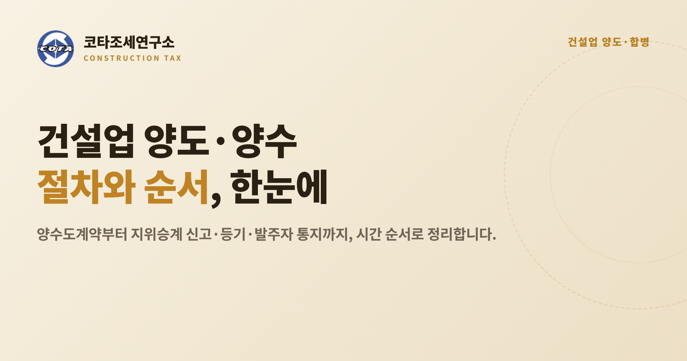 건설업 양도양수 절차와 순서 타임라인 - 코타조세연구소