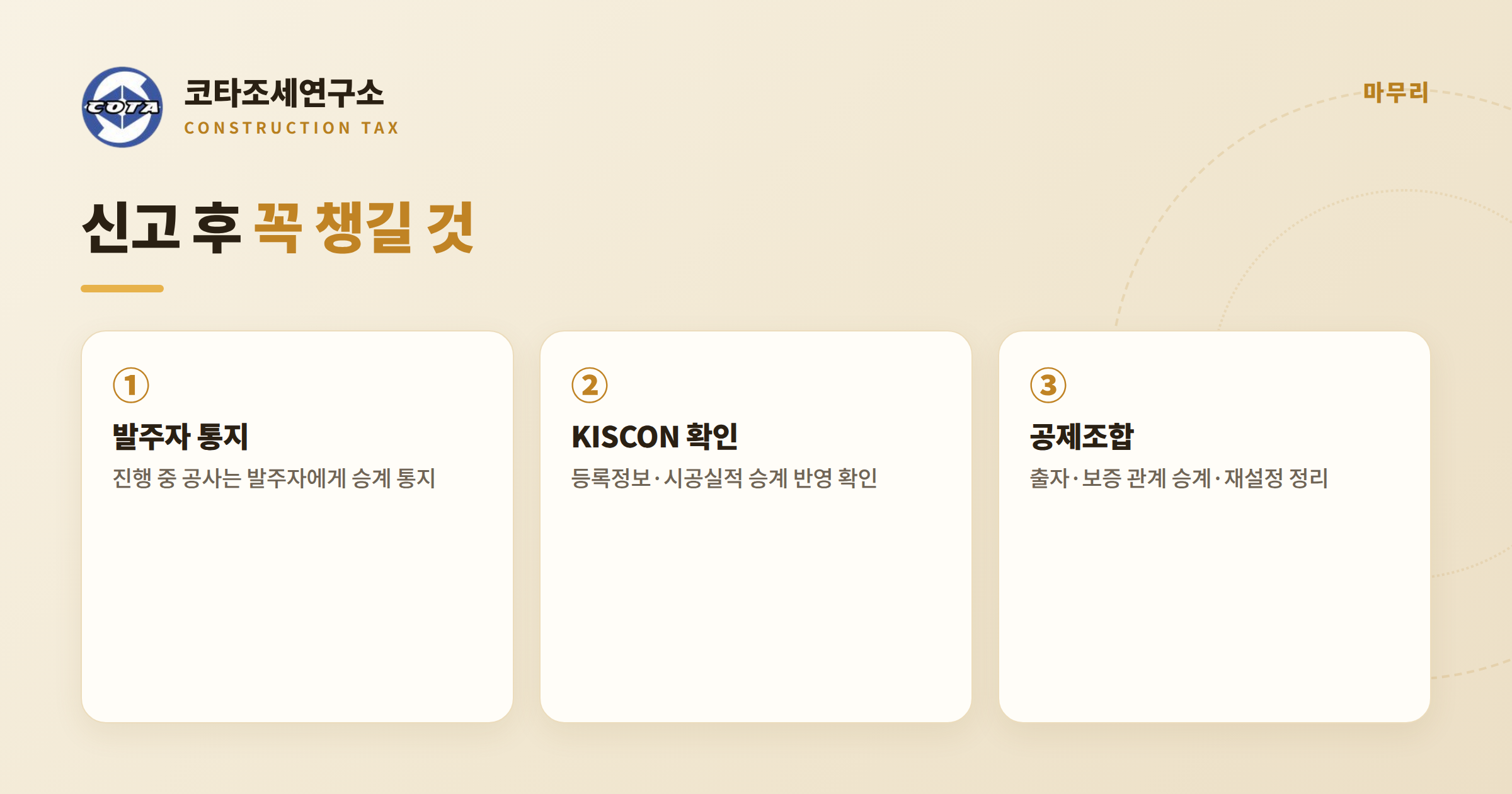 건설업 양도양수 신고 후 마무리 - 코타조세연구소