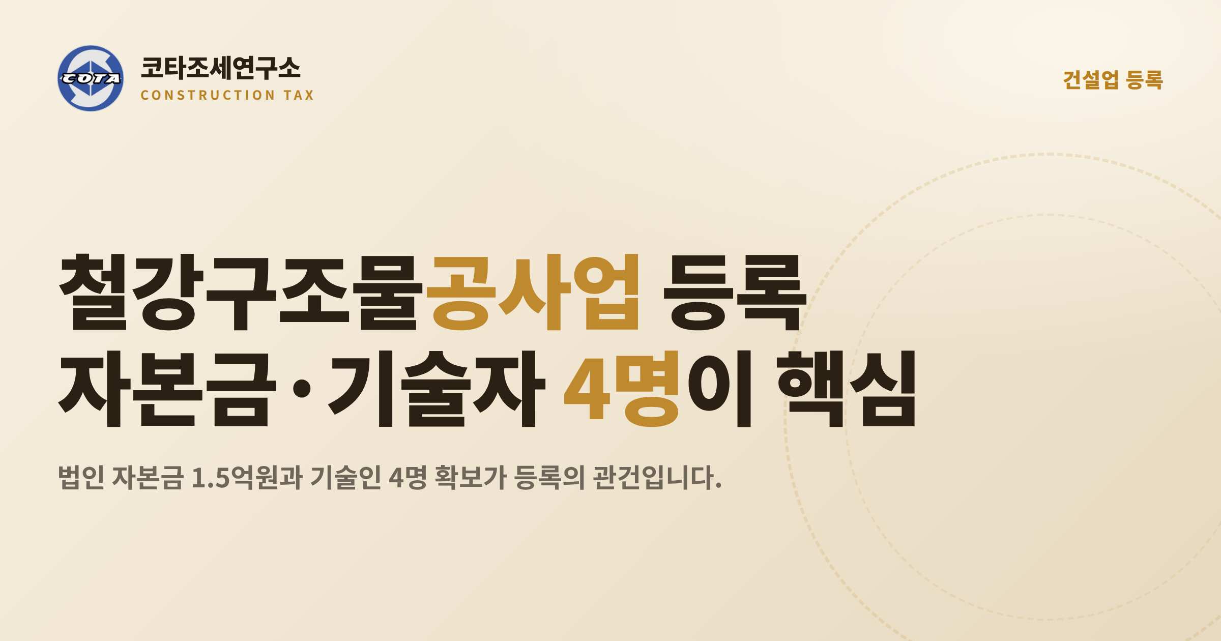 철강구조물공사업 등록기준 자본금 기술자 - 코타조세연구소