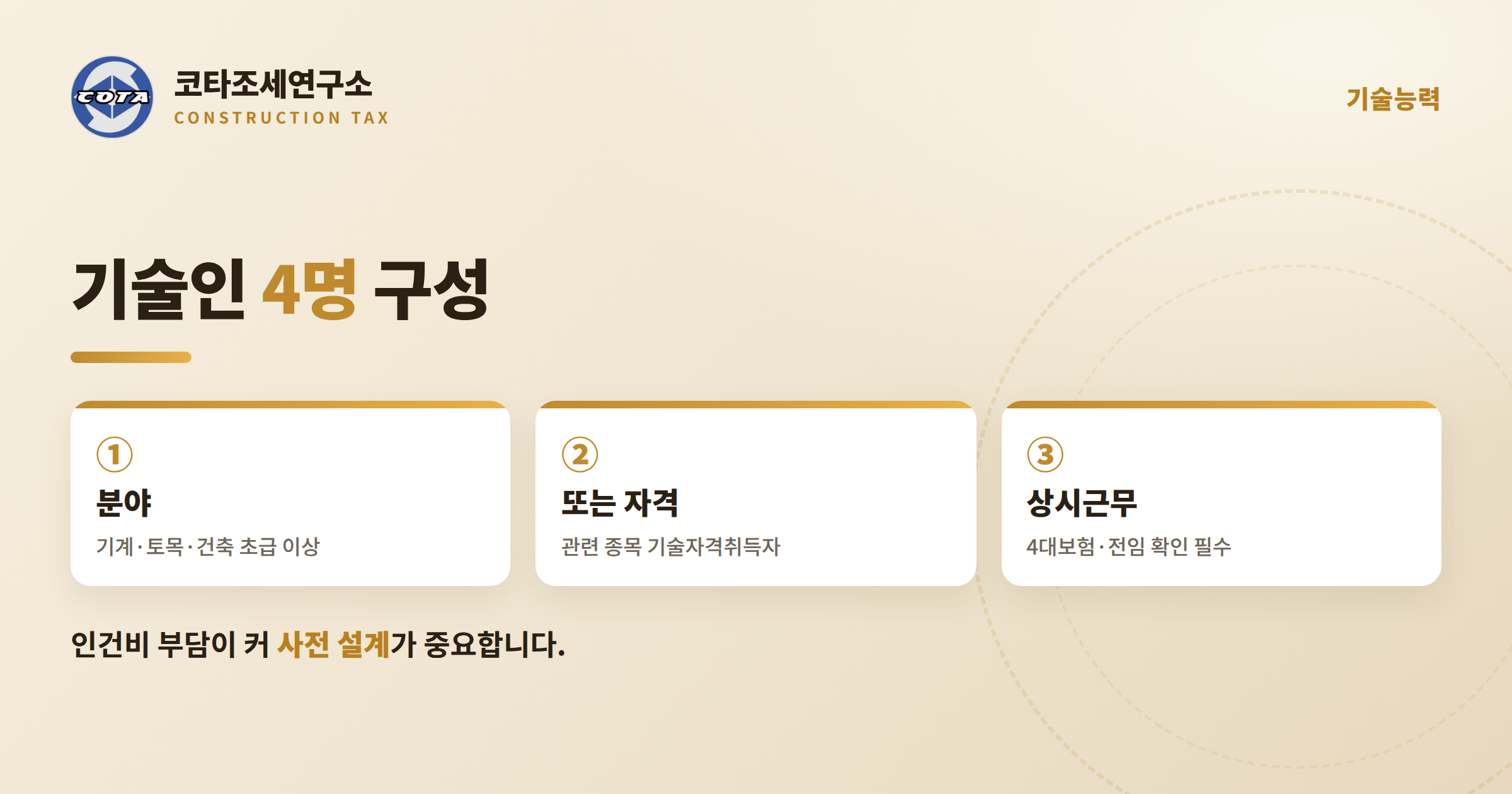철강구조물공사업 기술인 4명 - 코타조세연구소