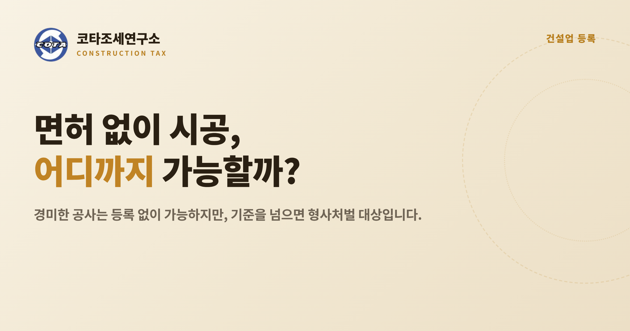 무면허 시공 경미한 공사 기준 - 코타조세연구소