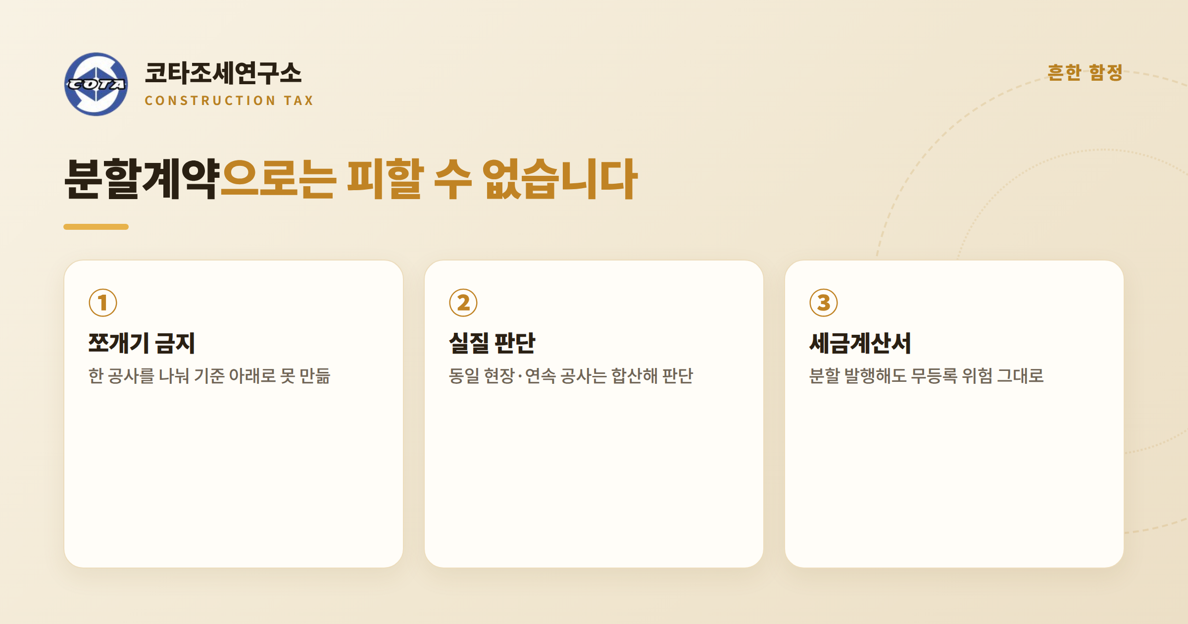 분할계약 쪼개기 주의 - 코타조세연구소