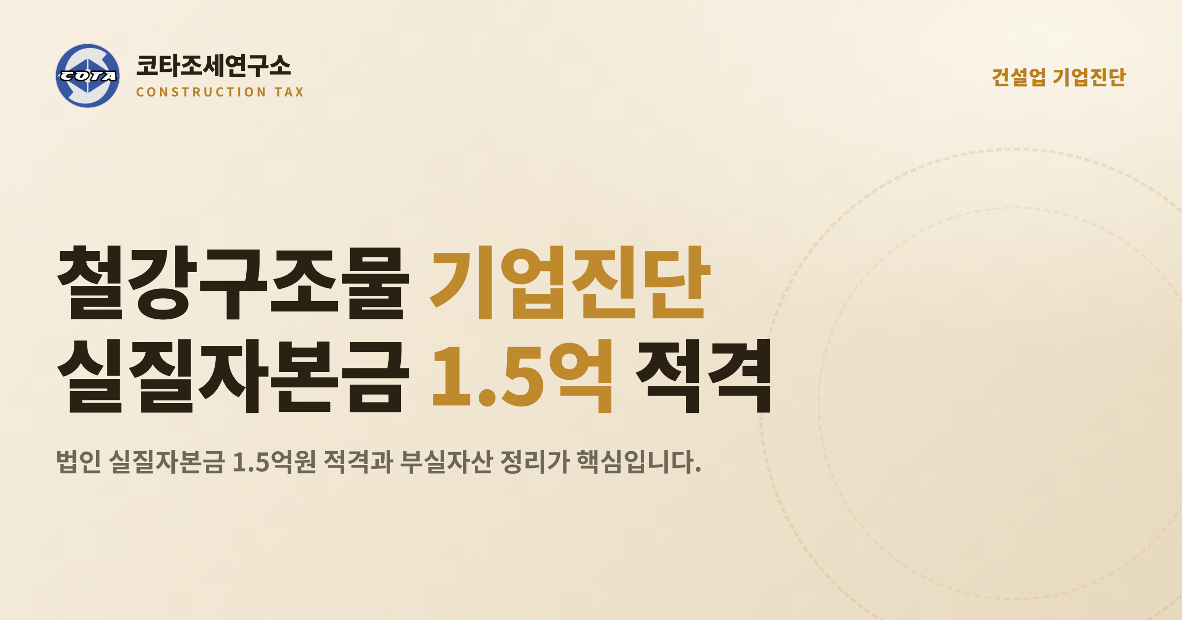 철강구조물공사업 기업진단 실질자본금 - 코타조세연구소