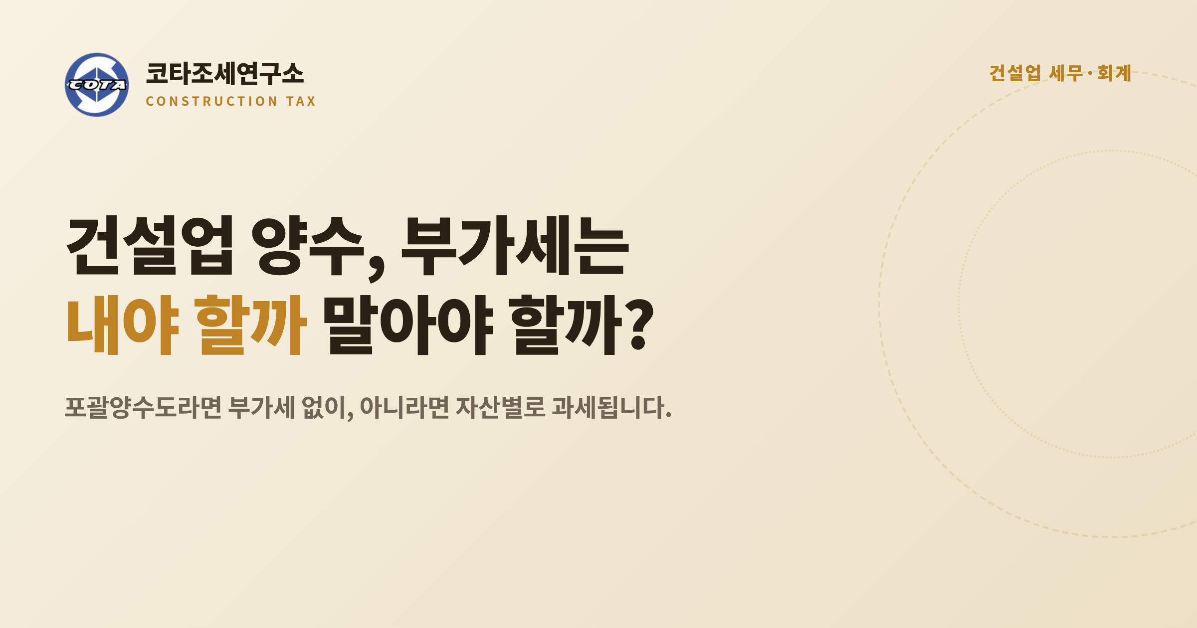 건설업 양도양수 포괄양수도 부가세 - 코타조세연구소