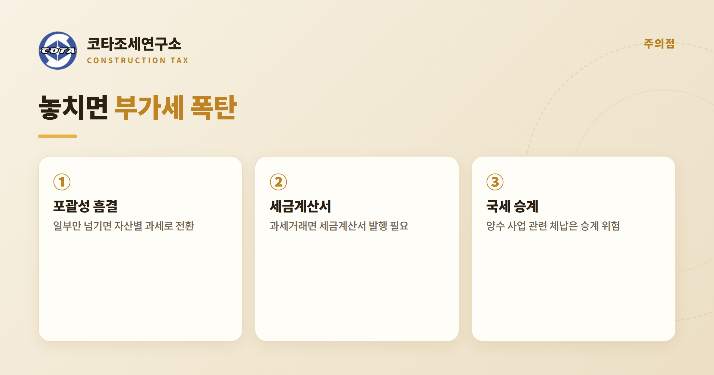 건설업 양수 세무 주의점 - 코타조세연구소