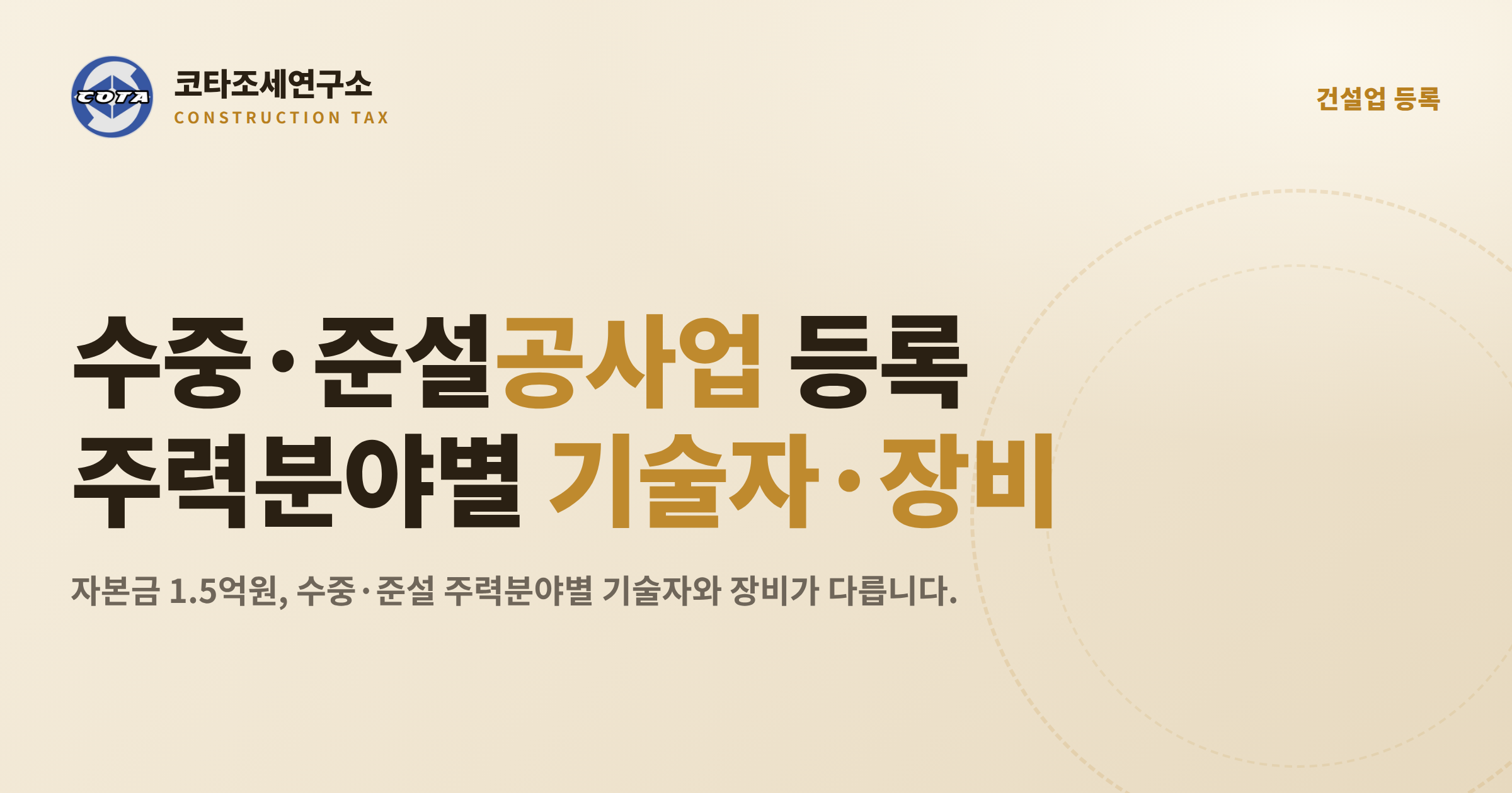 수중준설공사업 등록기준 - 코타조세연구소