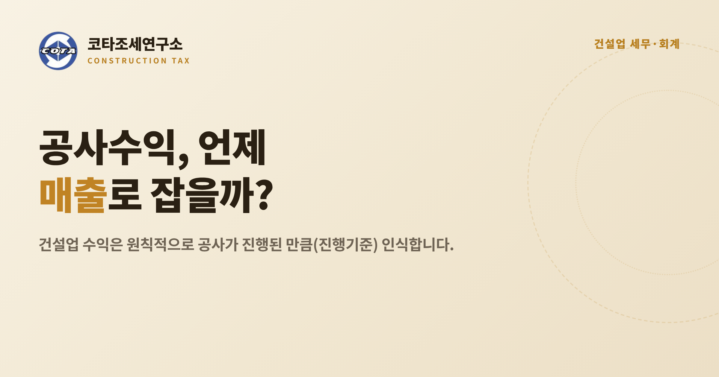 건설업 공사수익 인식시점 - 코타조세연구소