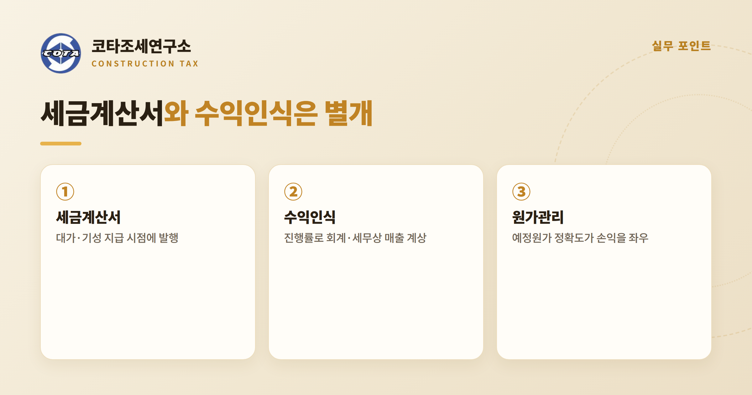 건설업 세금계산서와 수익인식 - 코타조세연구소