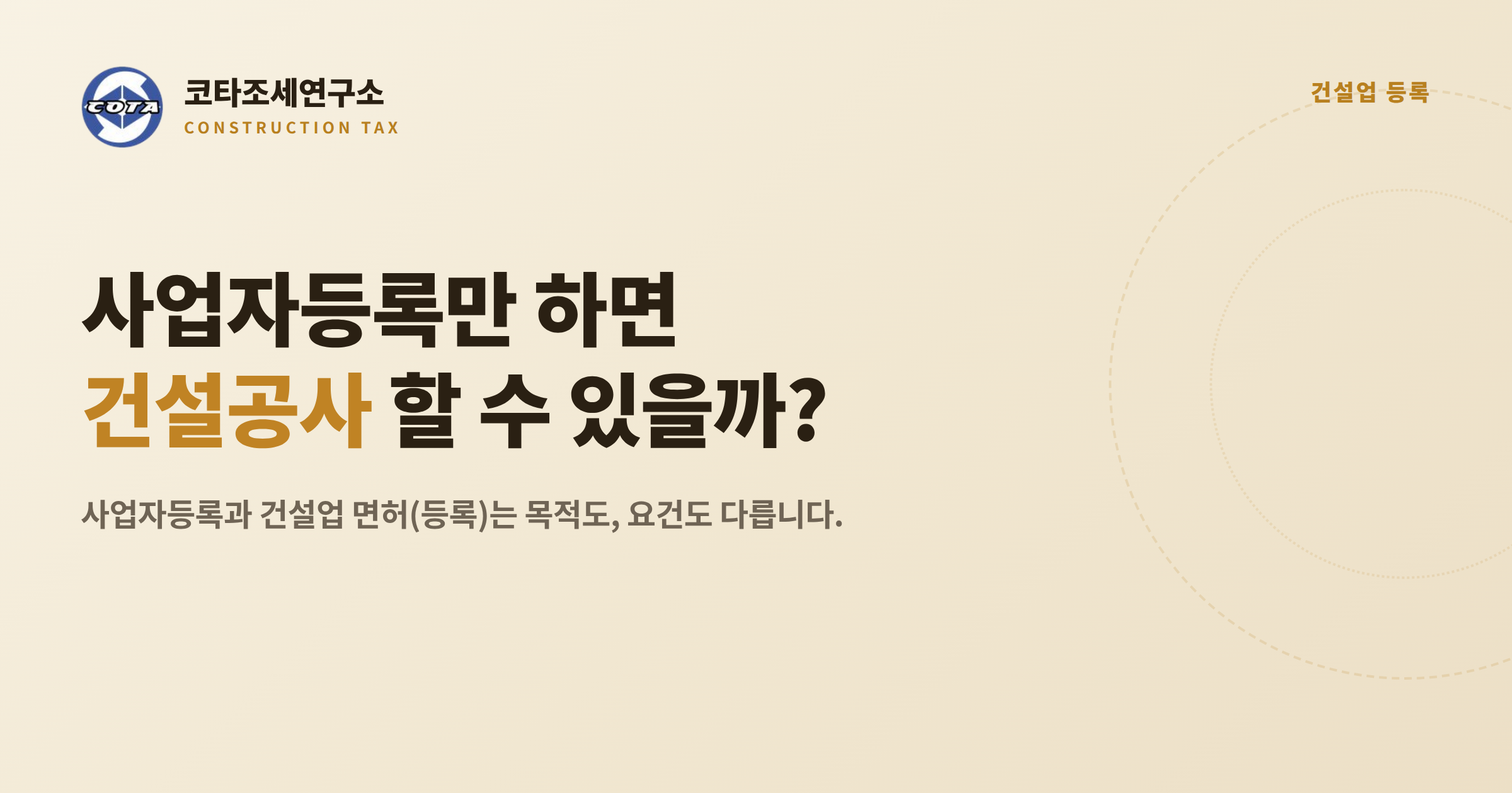 건설업 사업자등록과 면허 차이 - 코타조세연구소