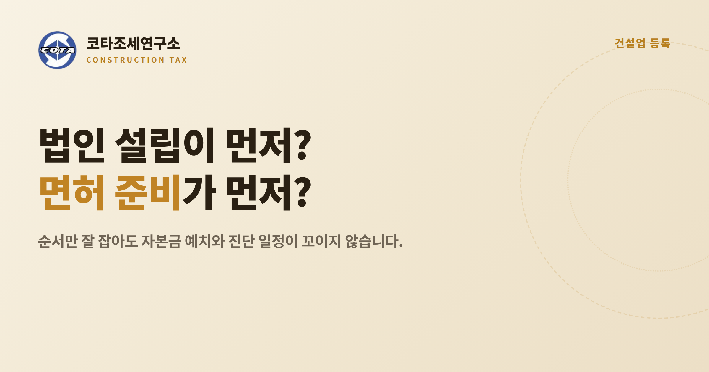 건설업 법인설립 면허준비 순서 - 코타조세연구소