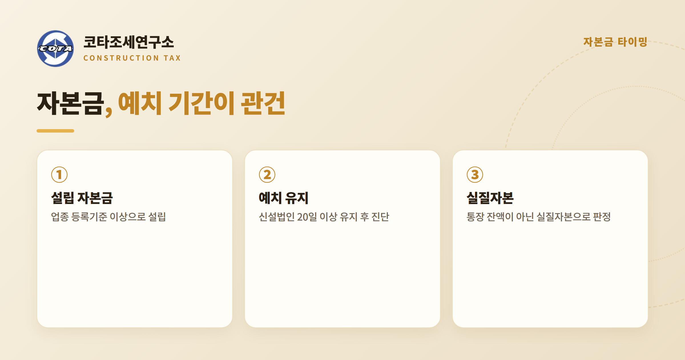 건설업 자본금 예치 타이밍 - 코타조세연구소