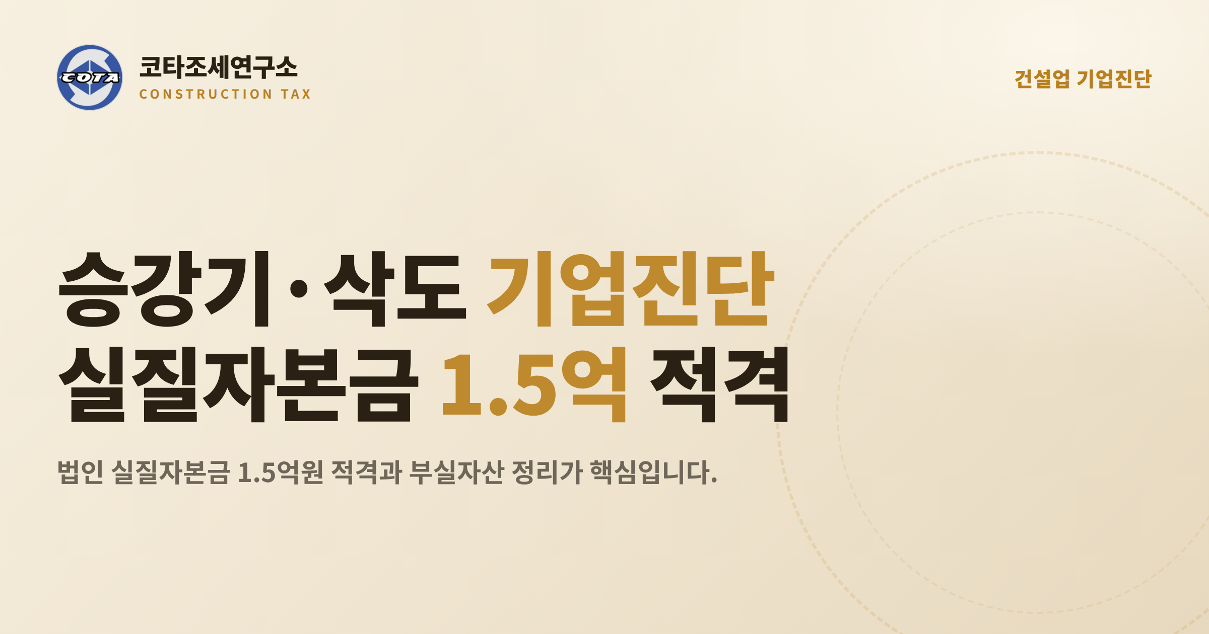 승강기삭도공사업 기업진단 실질자본금 - 코타조세연구소