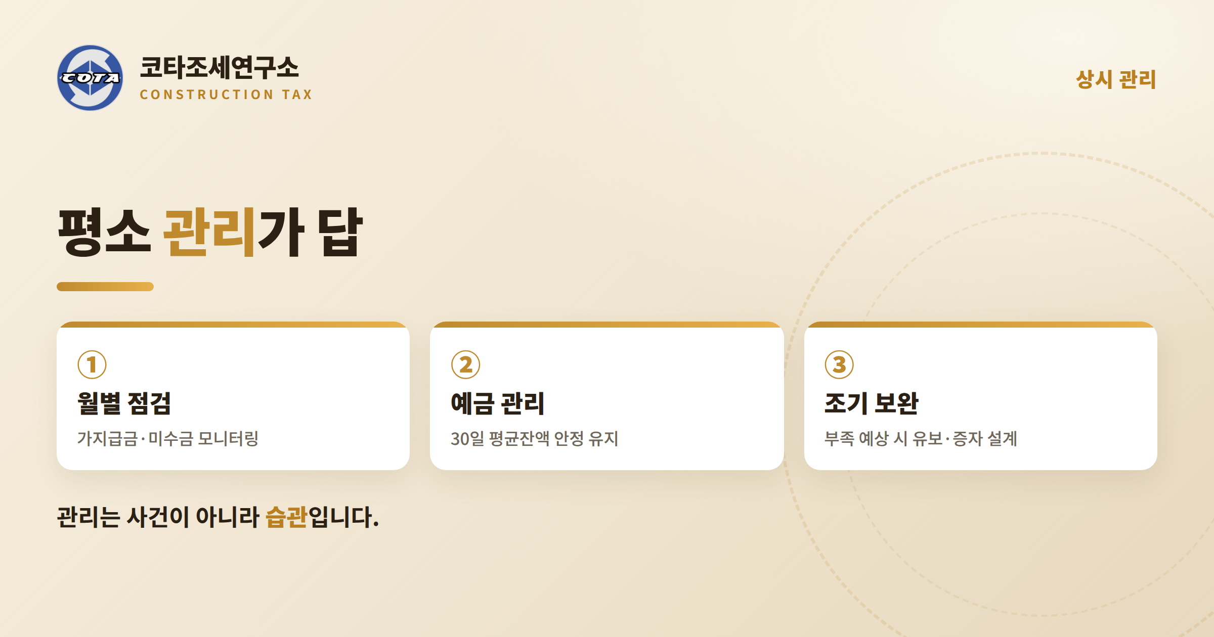 승강기삭도공사업 상시 관리 - 코타조세연구소