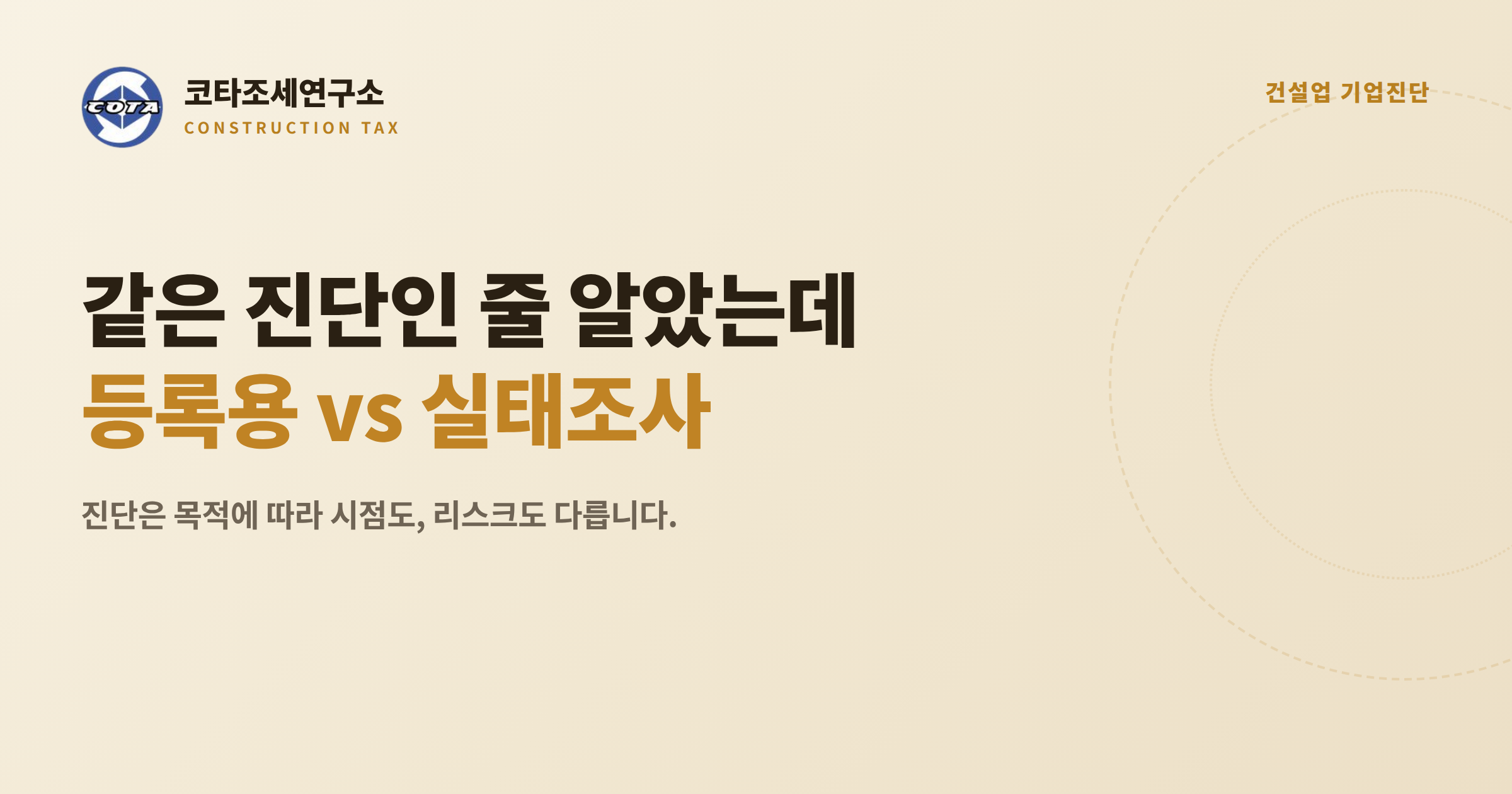 면허등록용 실태조사 기업진단 차이 - 코타조세연구소