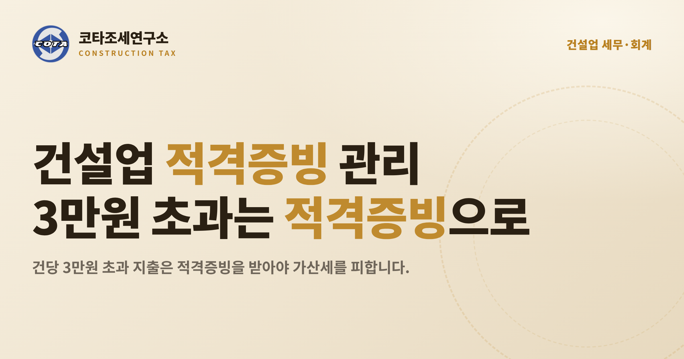 건설업 지출증빙 적격증빙 관리 - 코타조세연구소