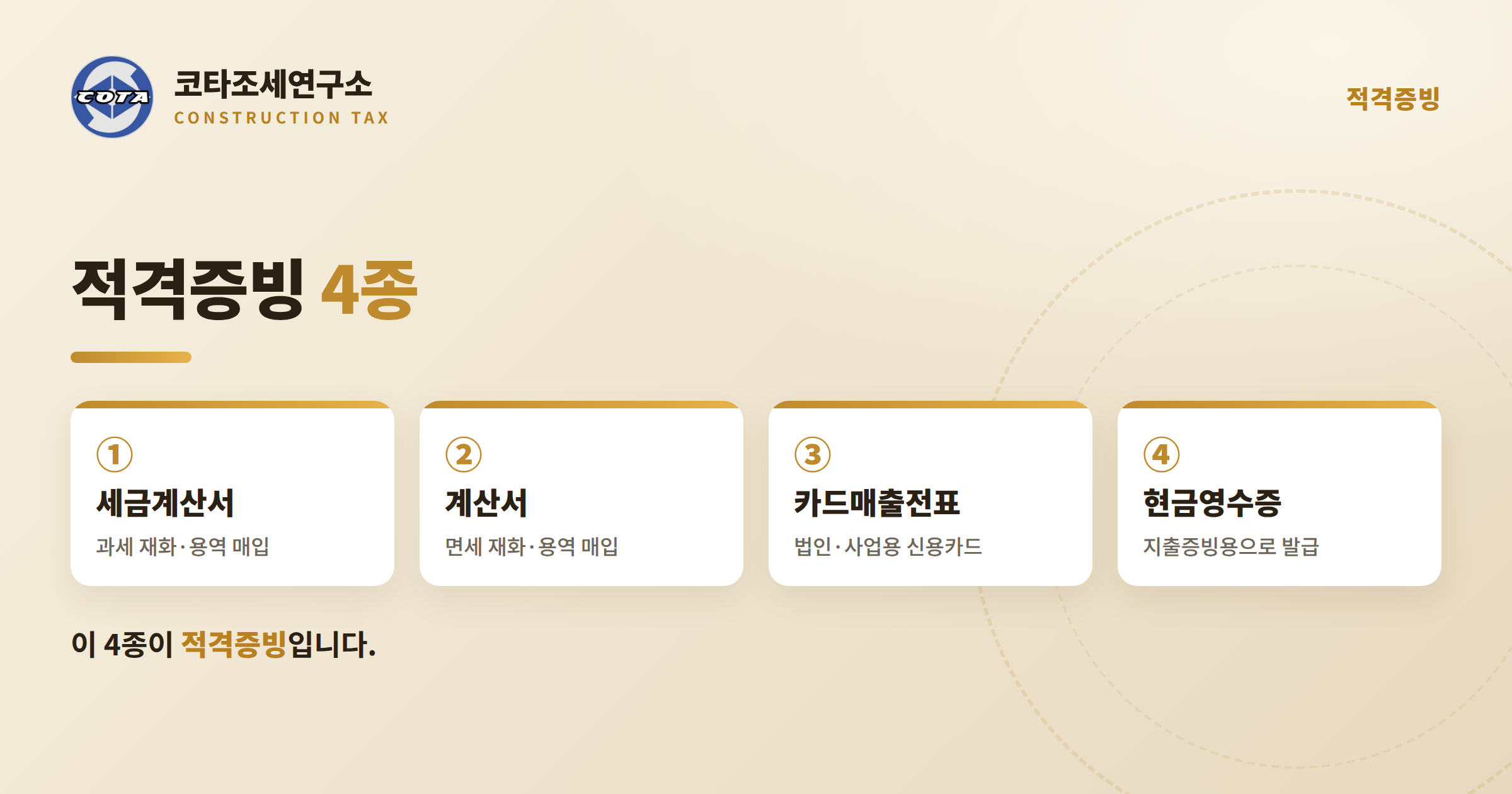 적격증빙 4종 - 코타조세연구소