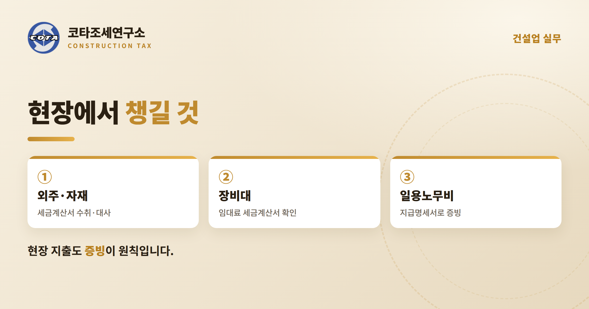 건설업 현장 지출증빙 - 코타조세연구소