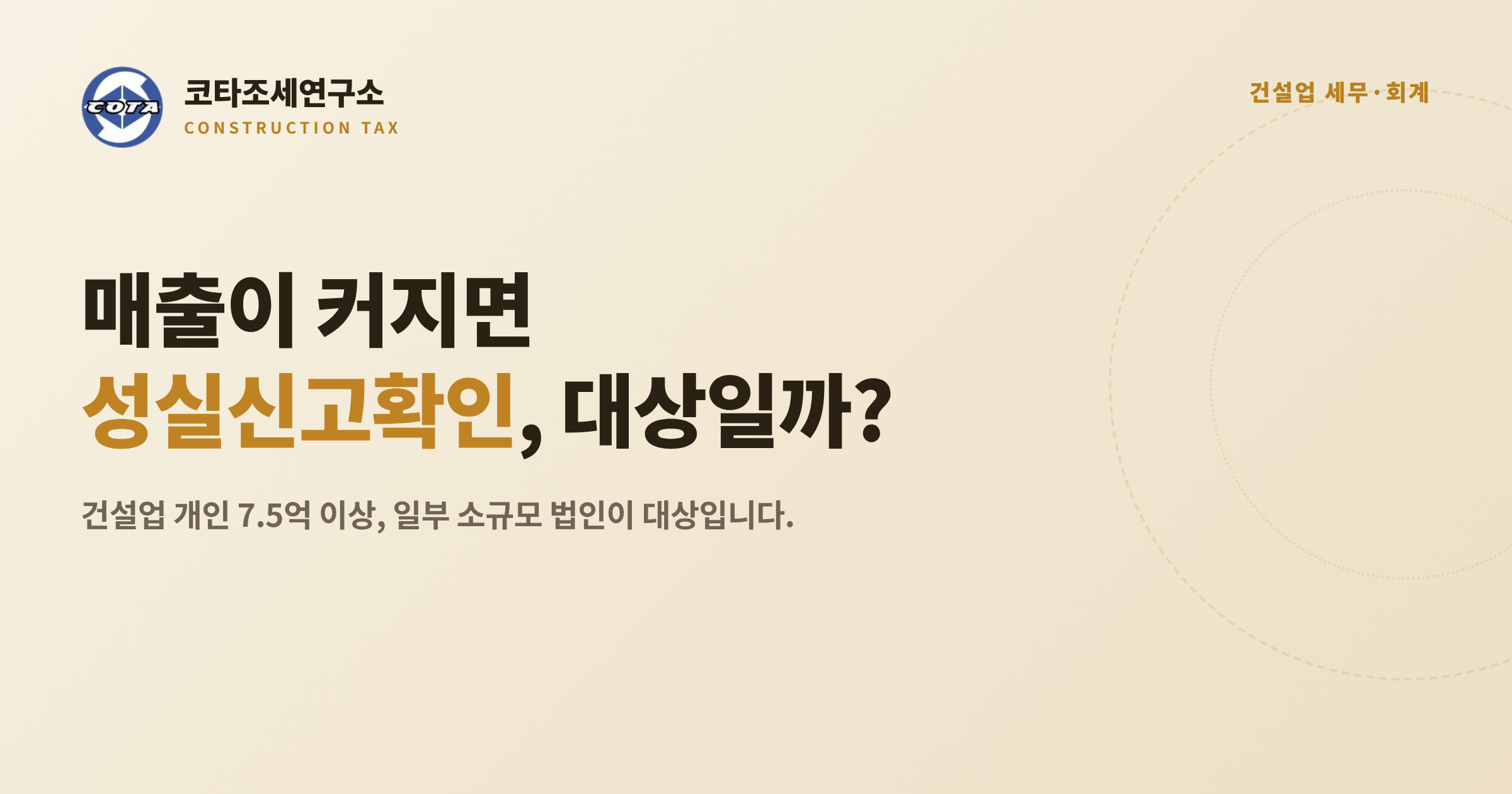 건설업 성실신고확인 대상 - 코타조세연구소