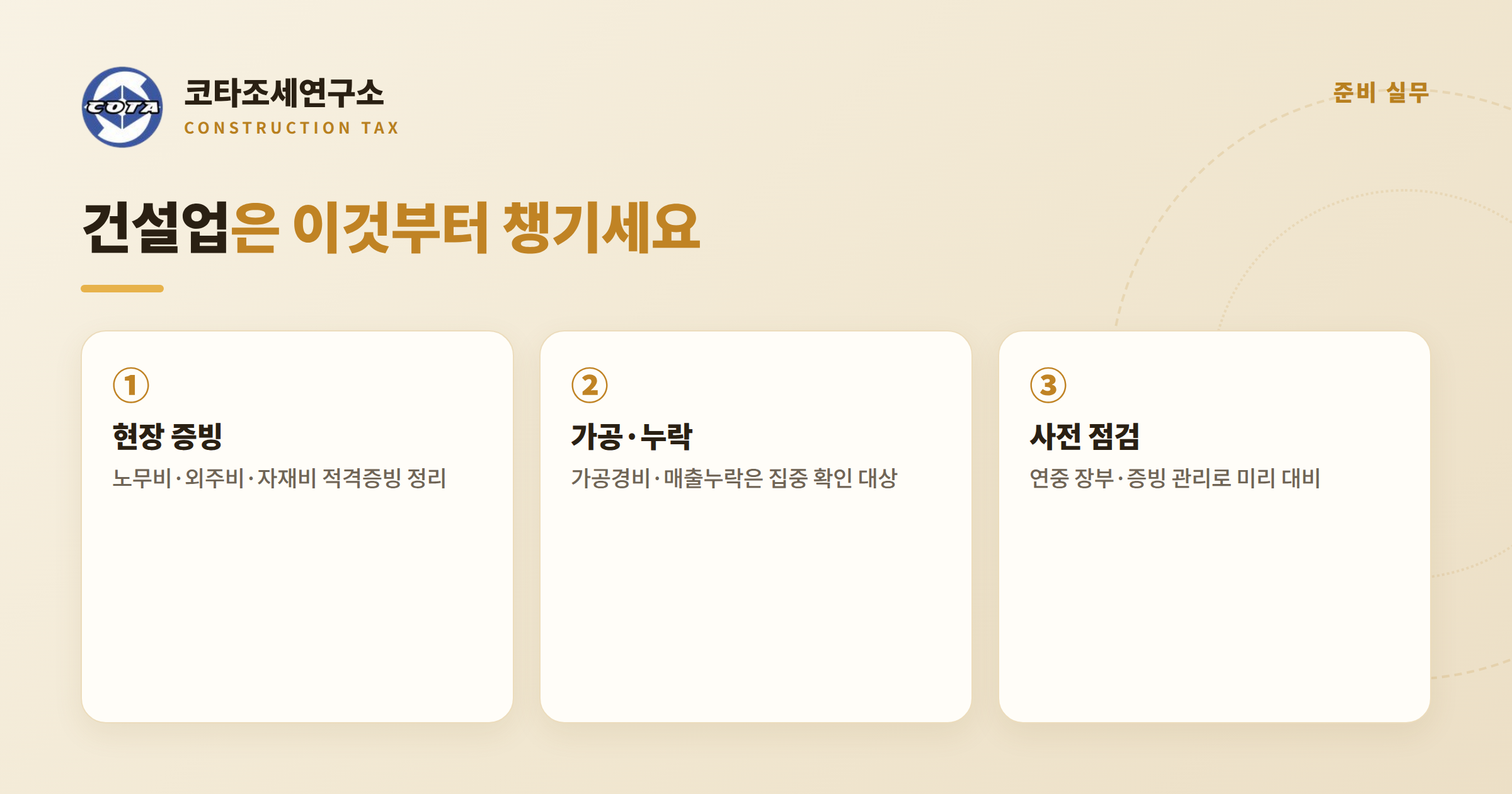 건설업 성실신고 준비 실무 - 코타조세연구소