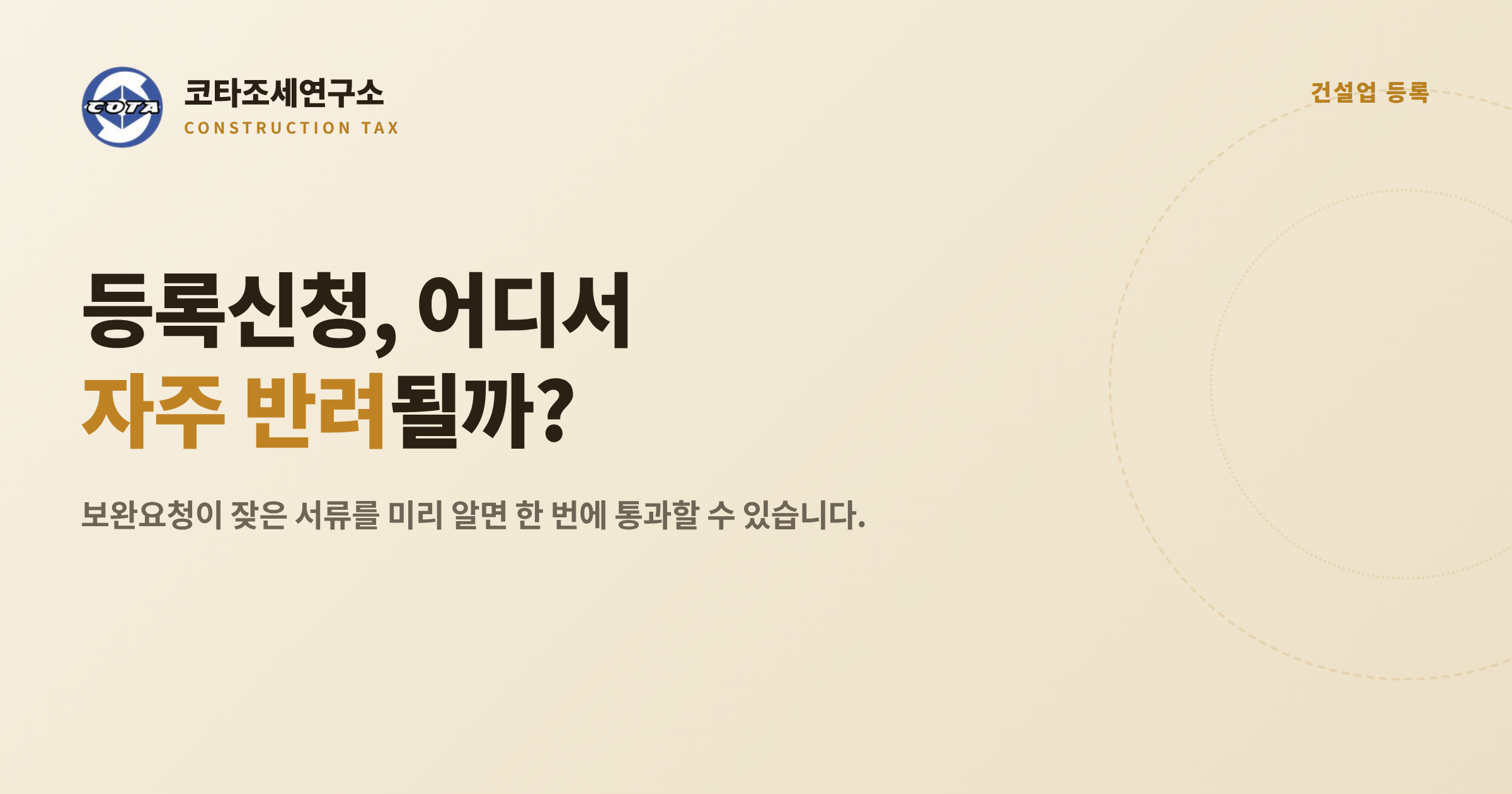 건설업 등록신청 보완요청 최다 서류 - 코타조세연구소
