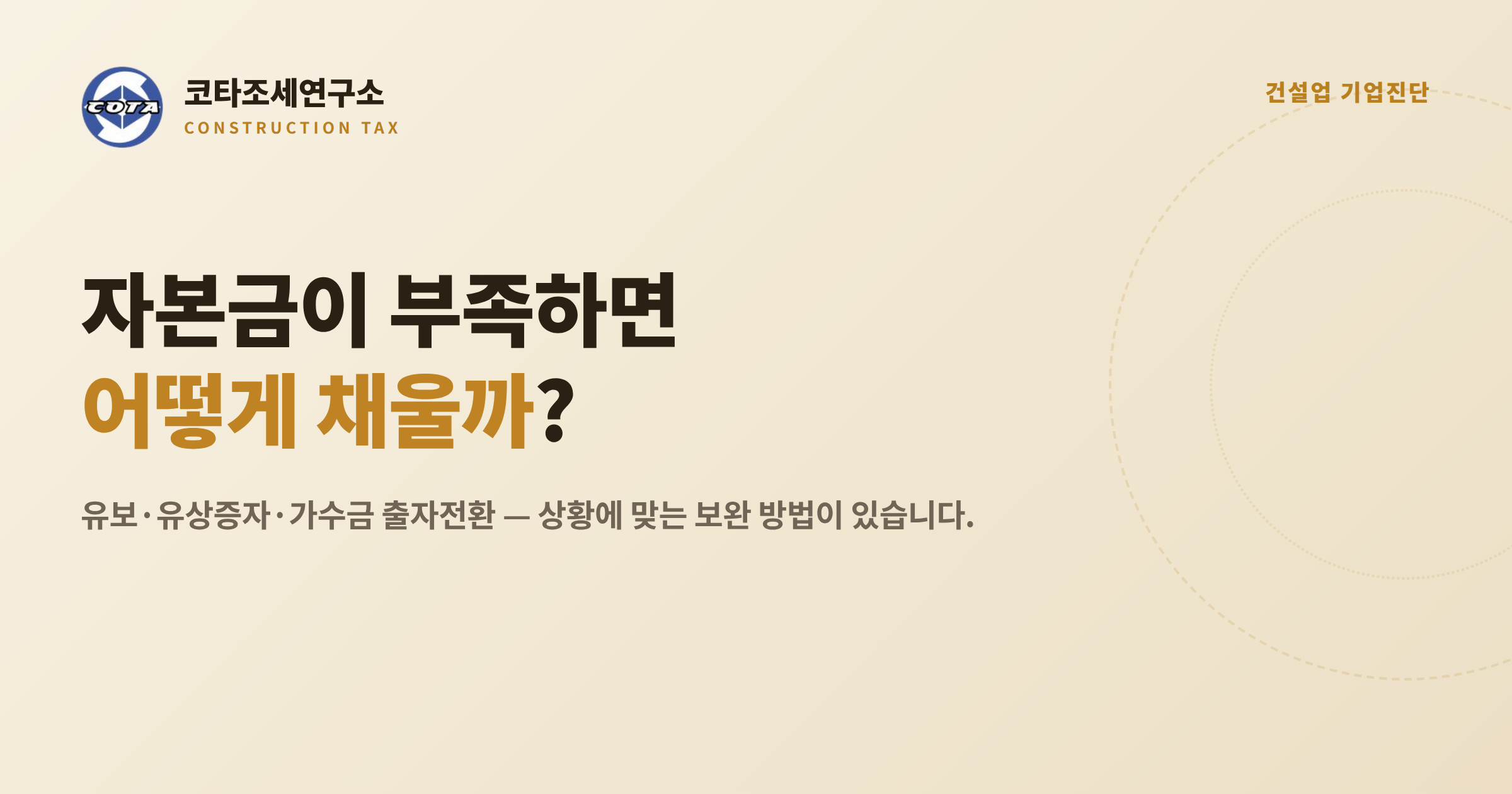 실질자본금 부족 보완 방법 - 코타조세연구소