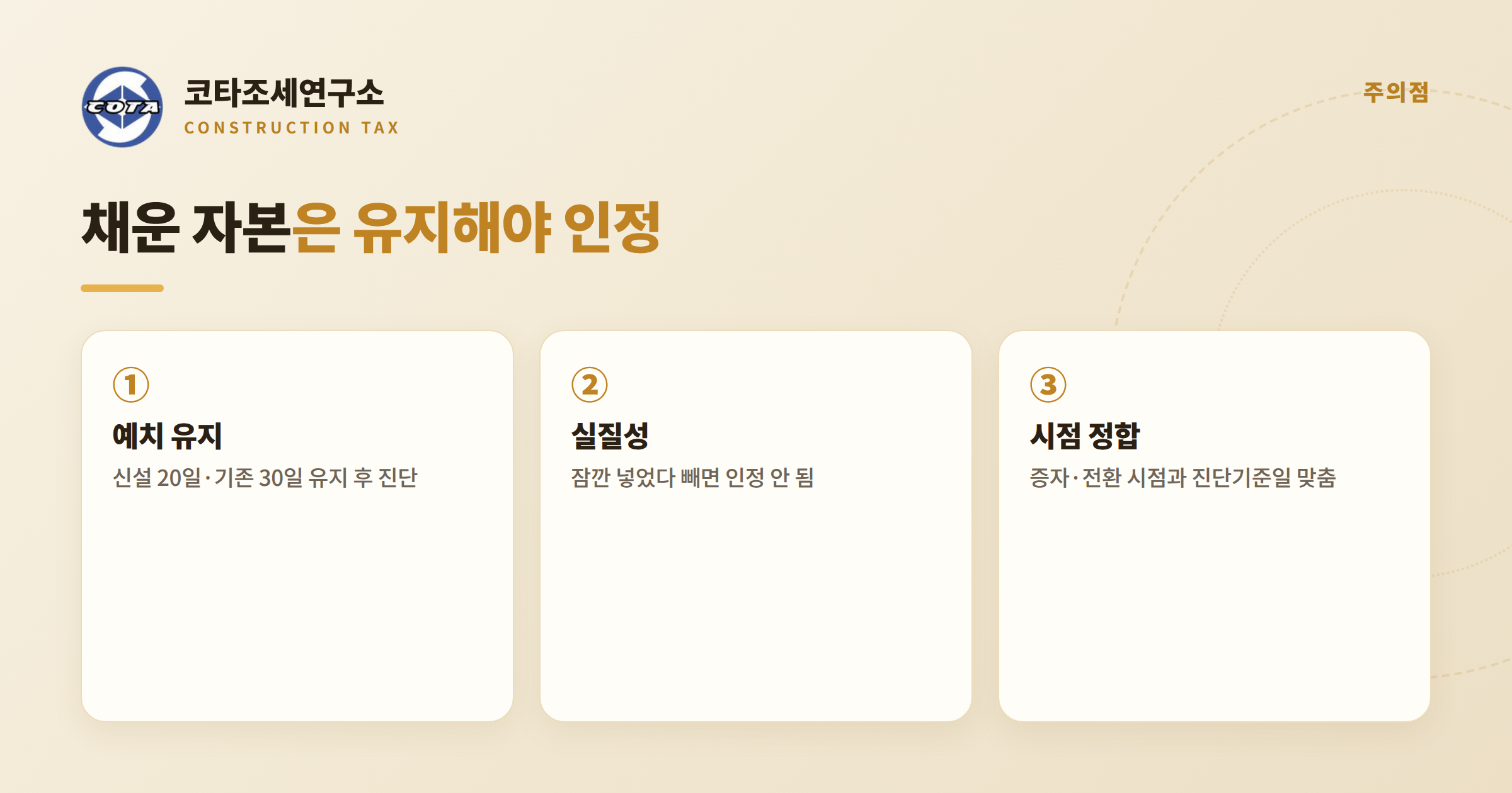 자본금 예치 유지 실질성 - 코타조세연구소