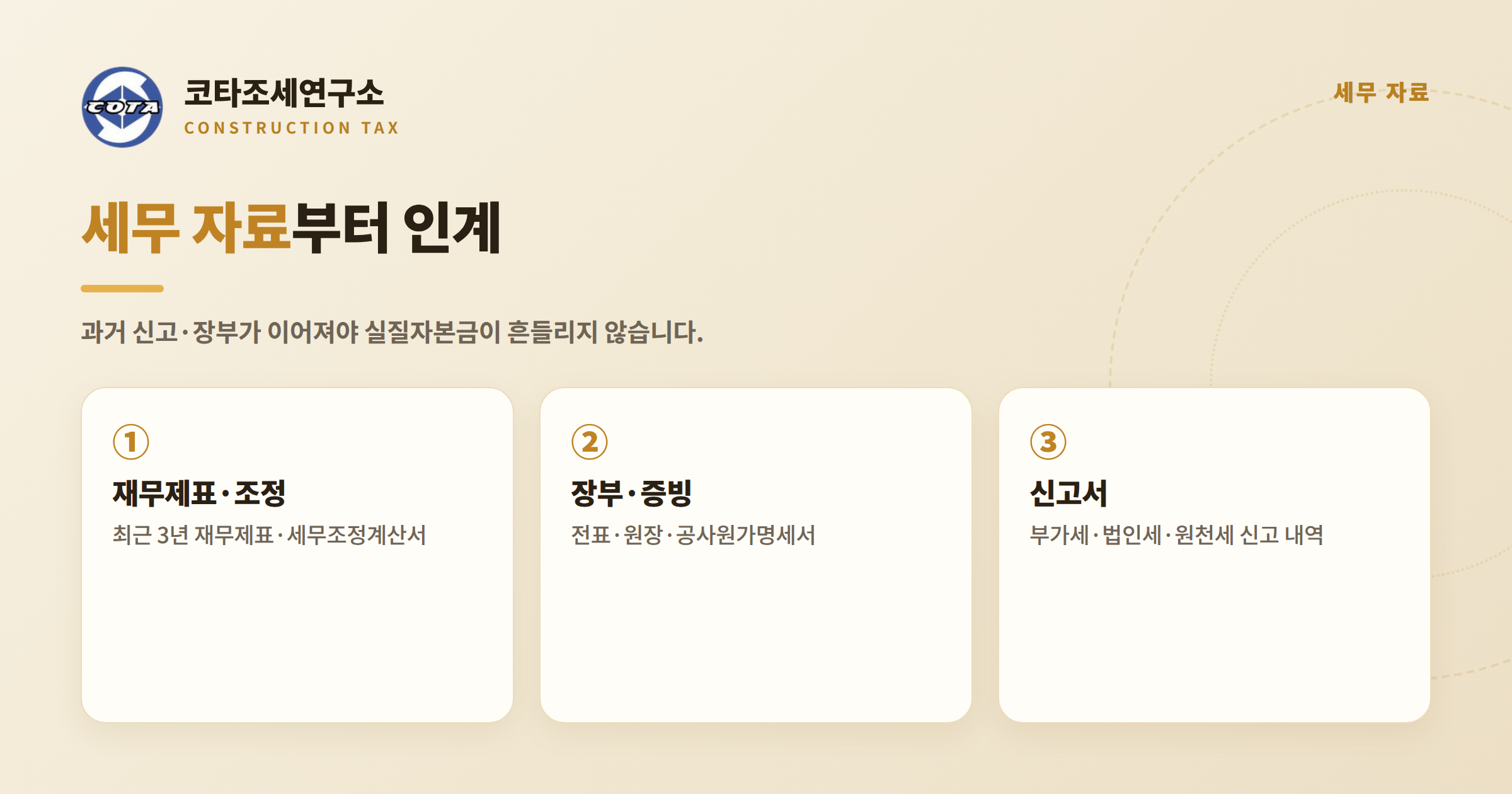 건설업 세무 인계 자료 - 코타조세연구소