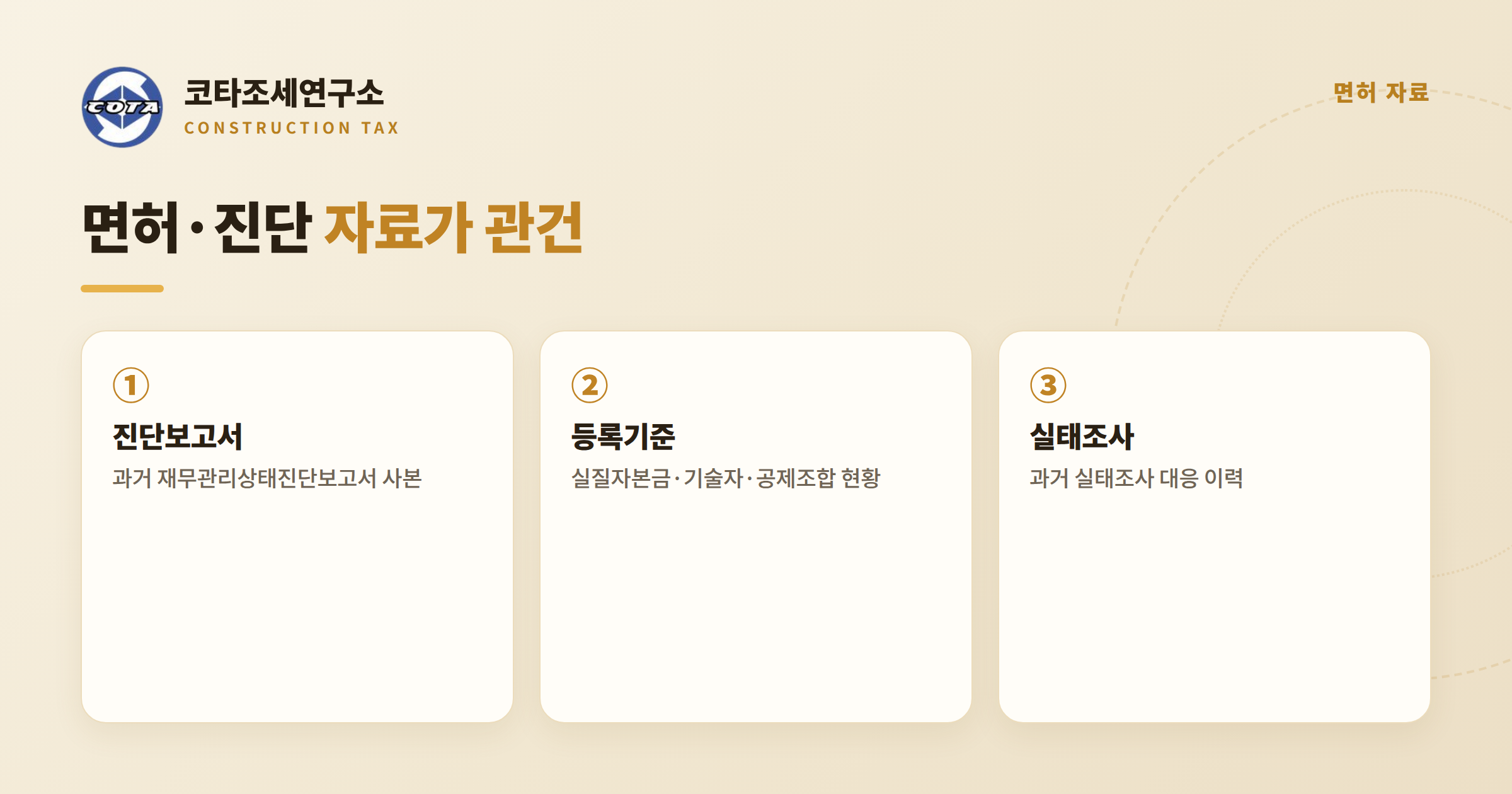 건설업 면허 진단 자료 인계 - 코타조세연구소