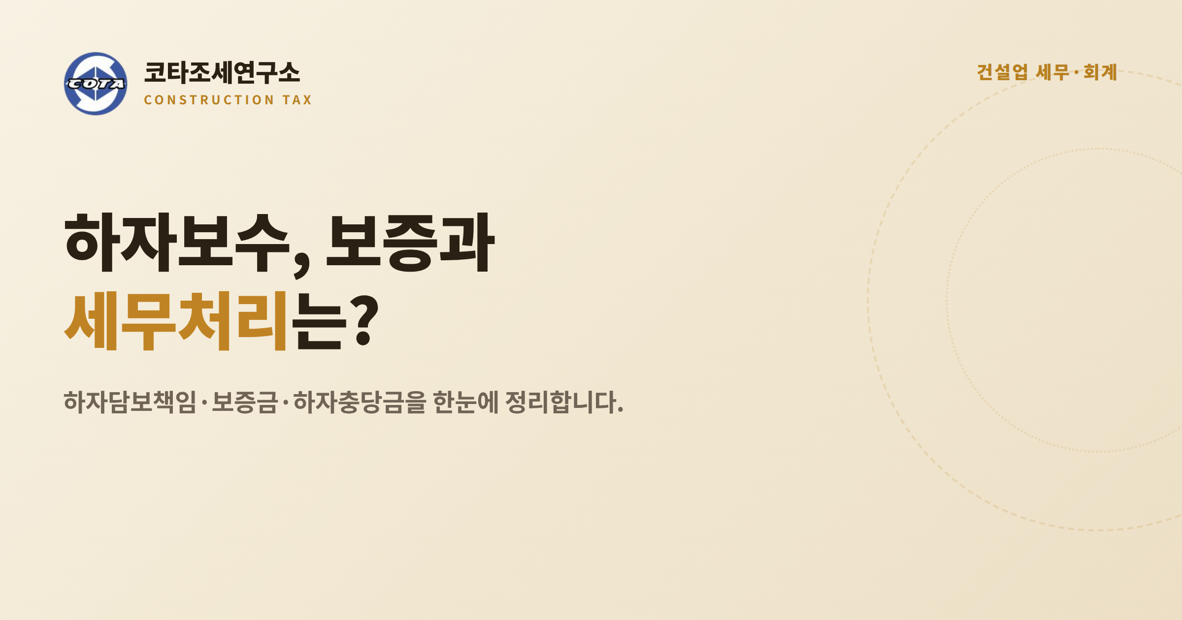 건설업 하자보수 하자담보책임 세무 - 코타조세연구소